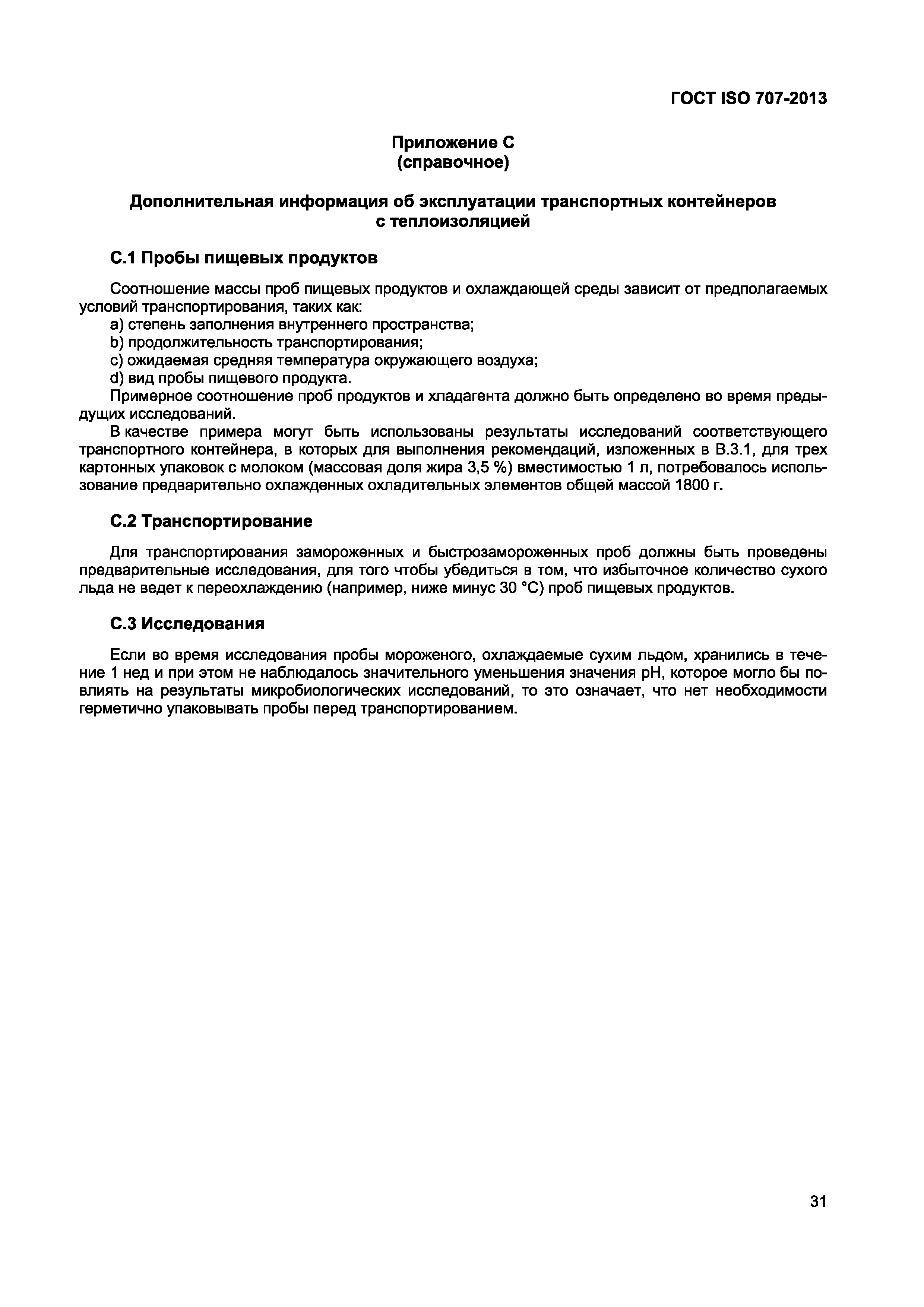 Страница 35 ГОСТ ISO 707-2013