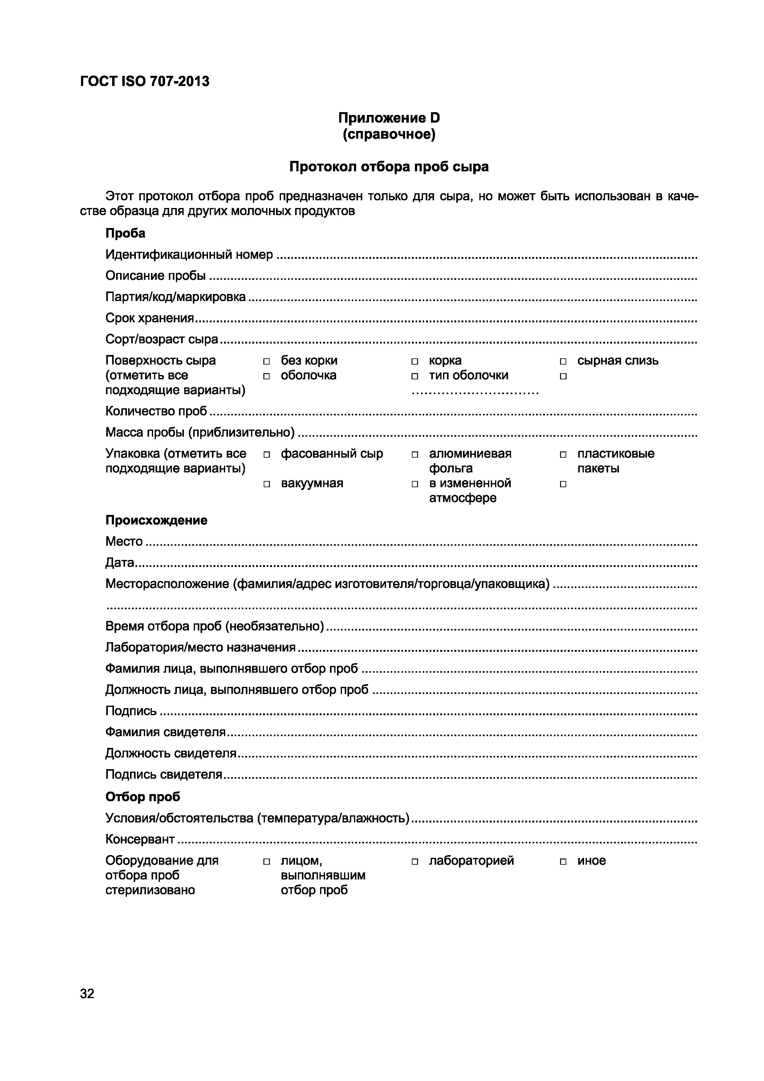 Страница 36 ГОСТ ISO 707-2013