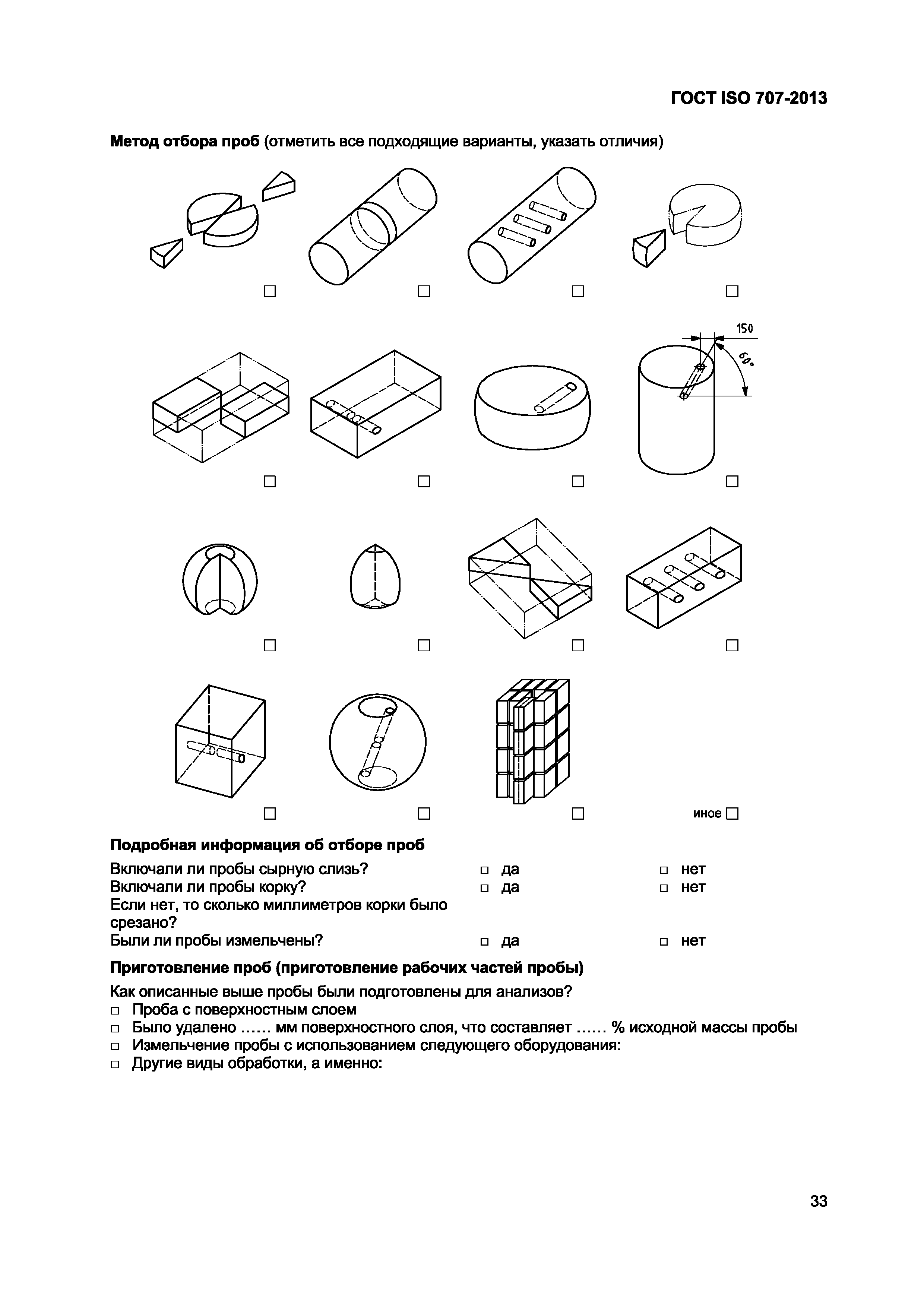 Страница 37 ГОСТ ISO 707-2013