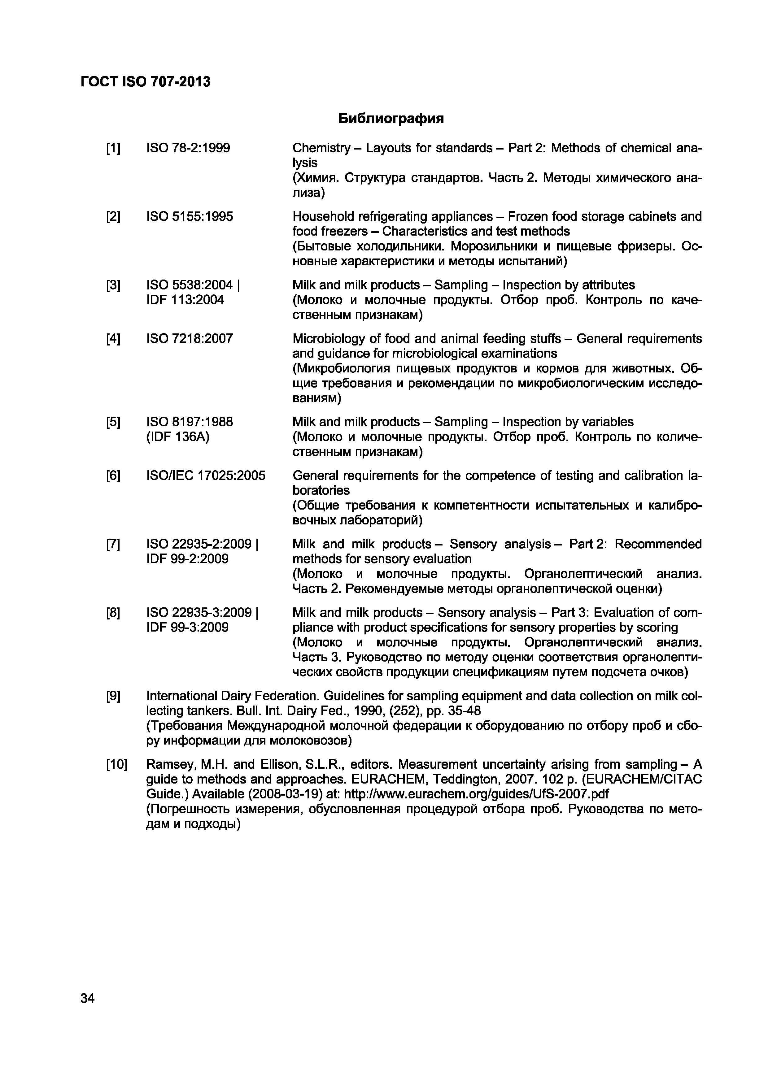 Страница 38 ГОСТ ISO 707-2013