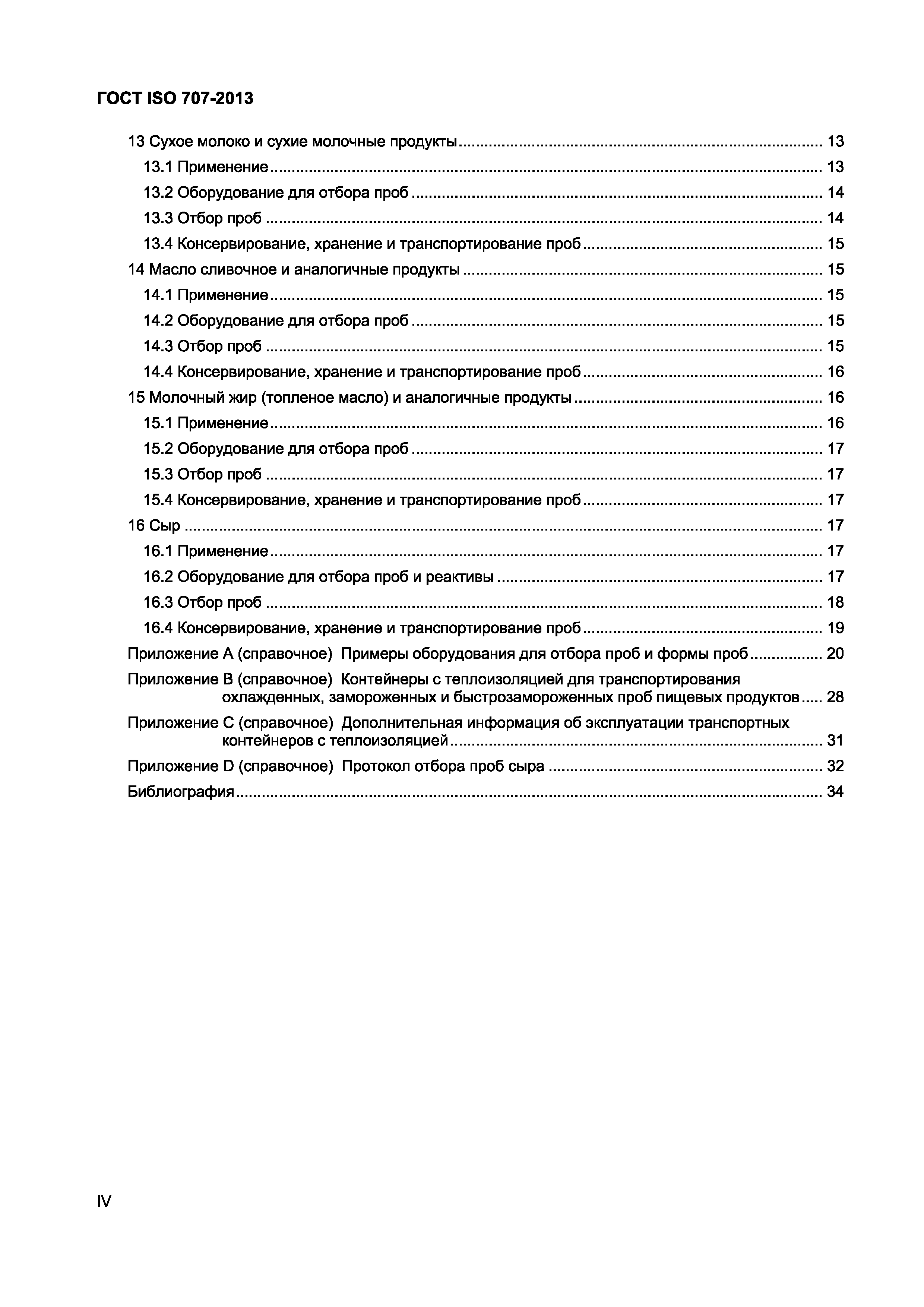 Страница 4 ГОСТ ISO 707-2013