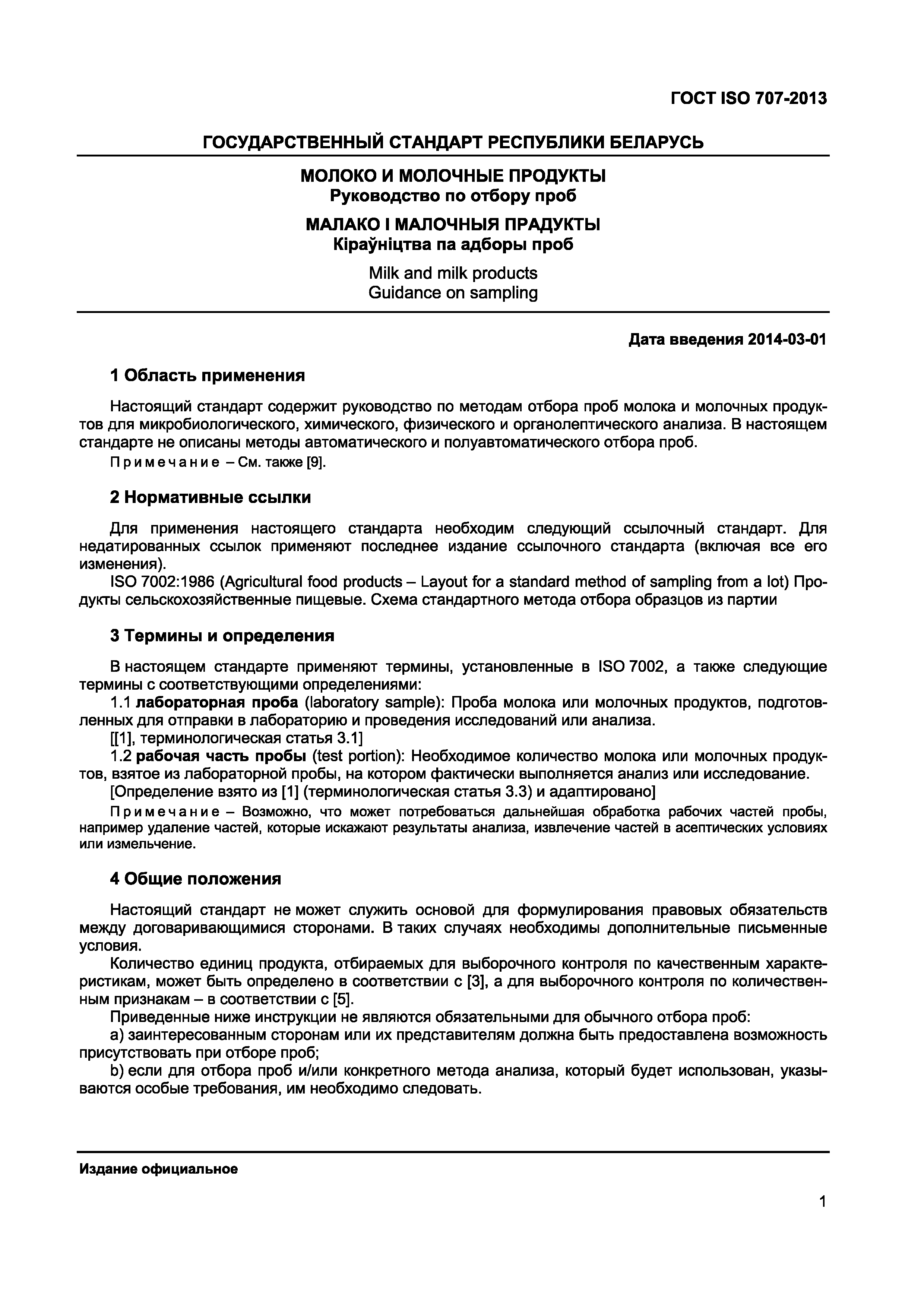 Страница 5 ГОСТ ISO 707-2013