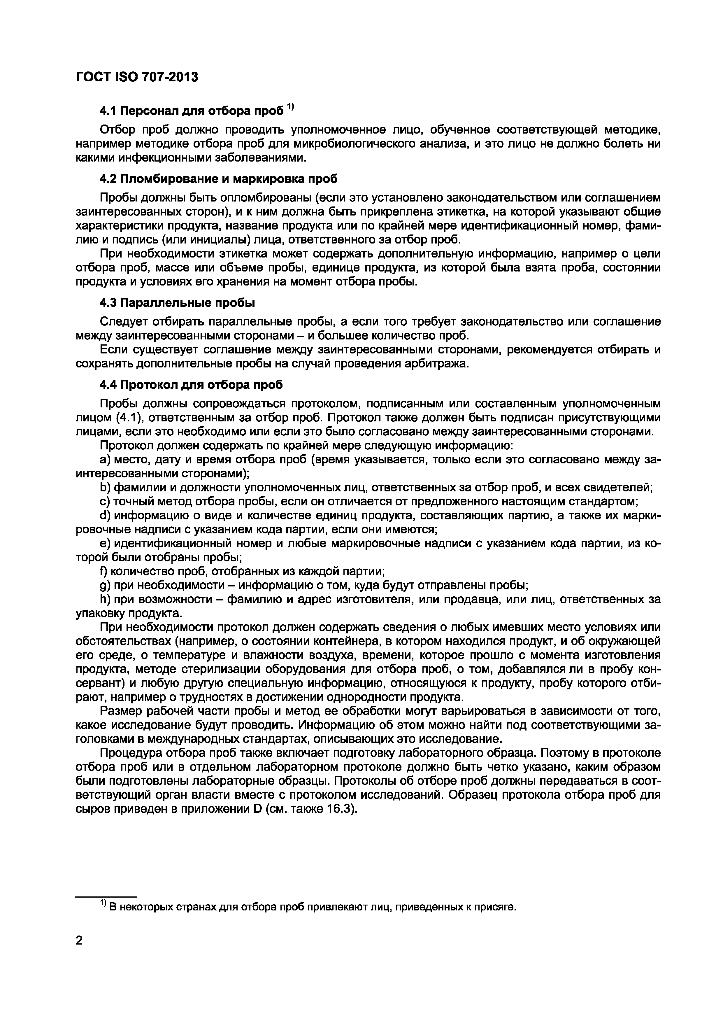 Страница 6 ГОСТ ISO 707-2013