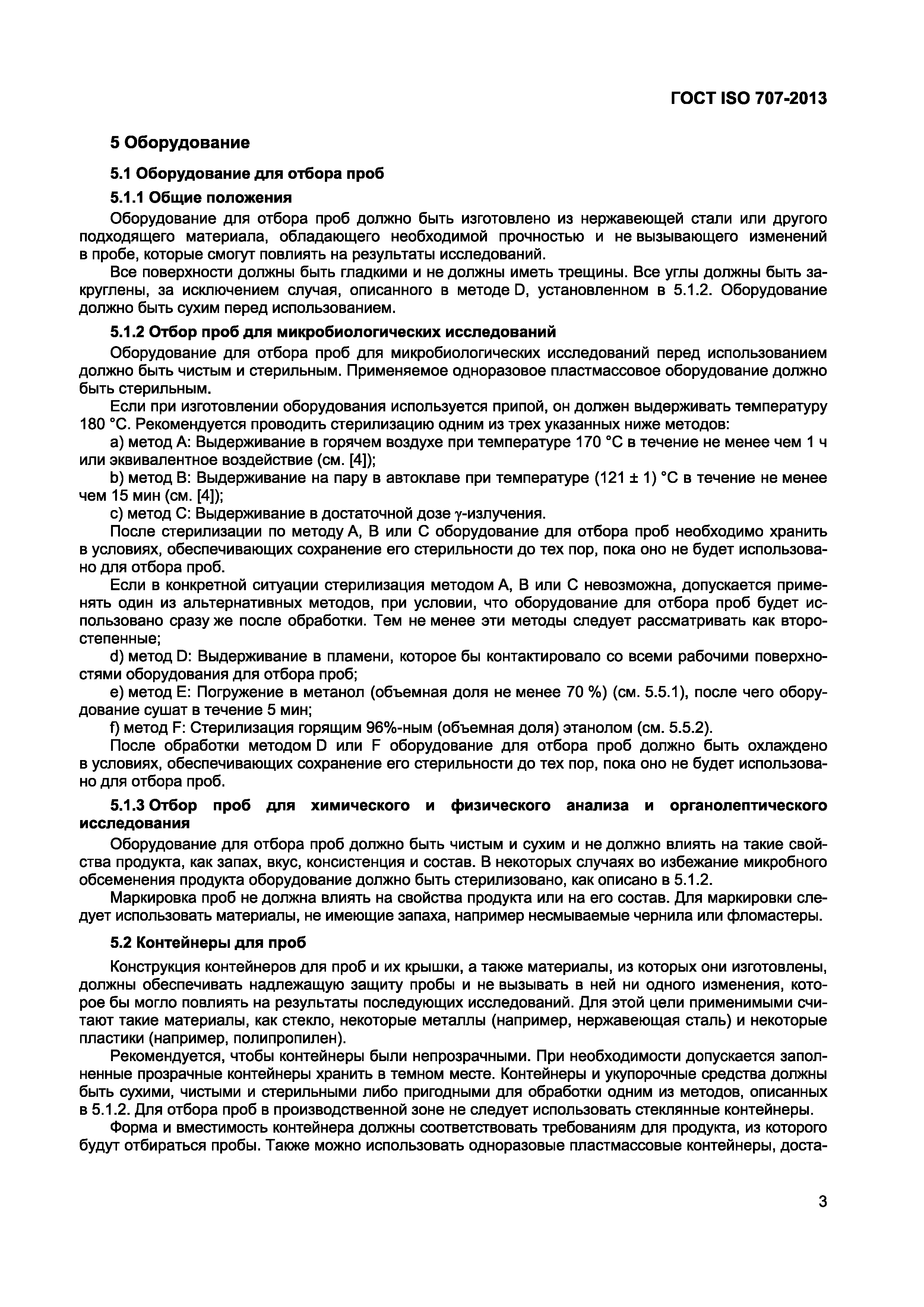 Страница 7 ГОСТ ISO 707-2013