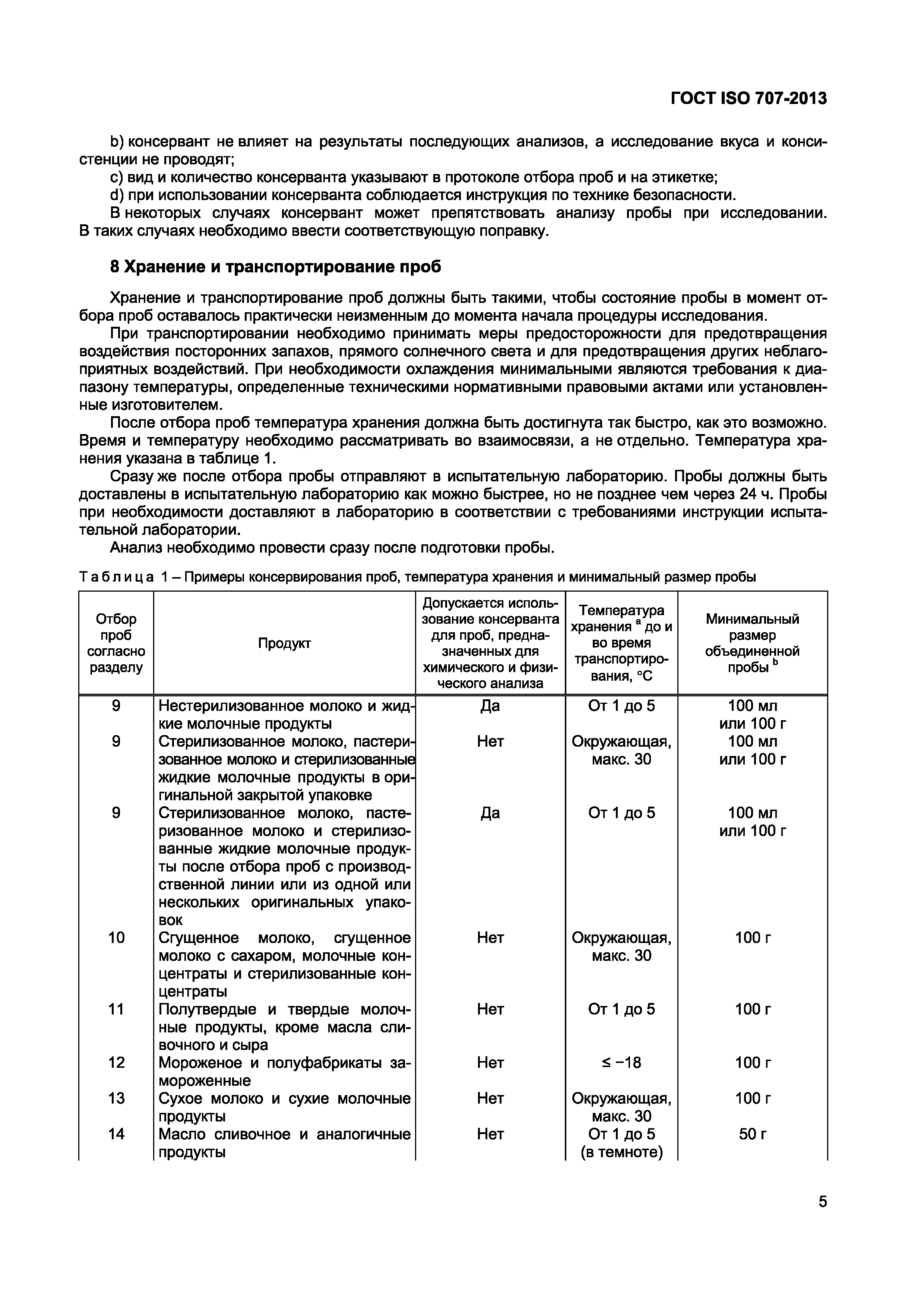 Страница 9 ГОСТ ISO 707-2013