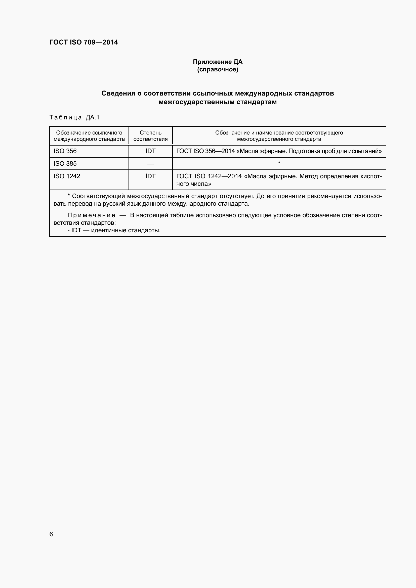 Страница 10 ГОСТ ISO 709-2014