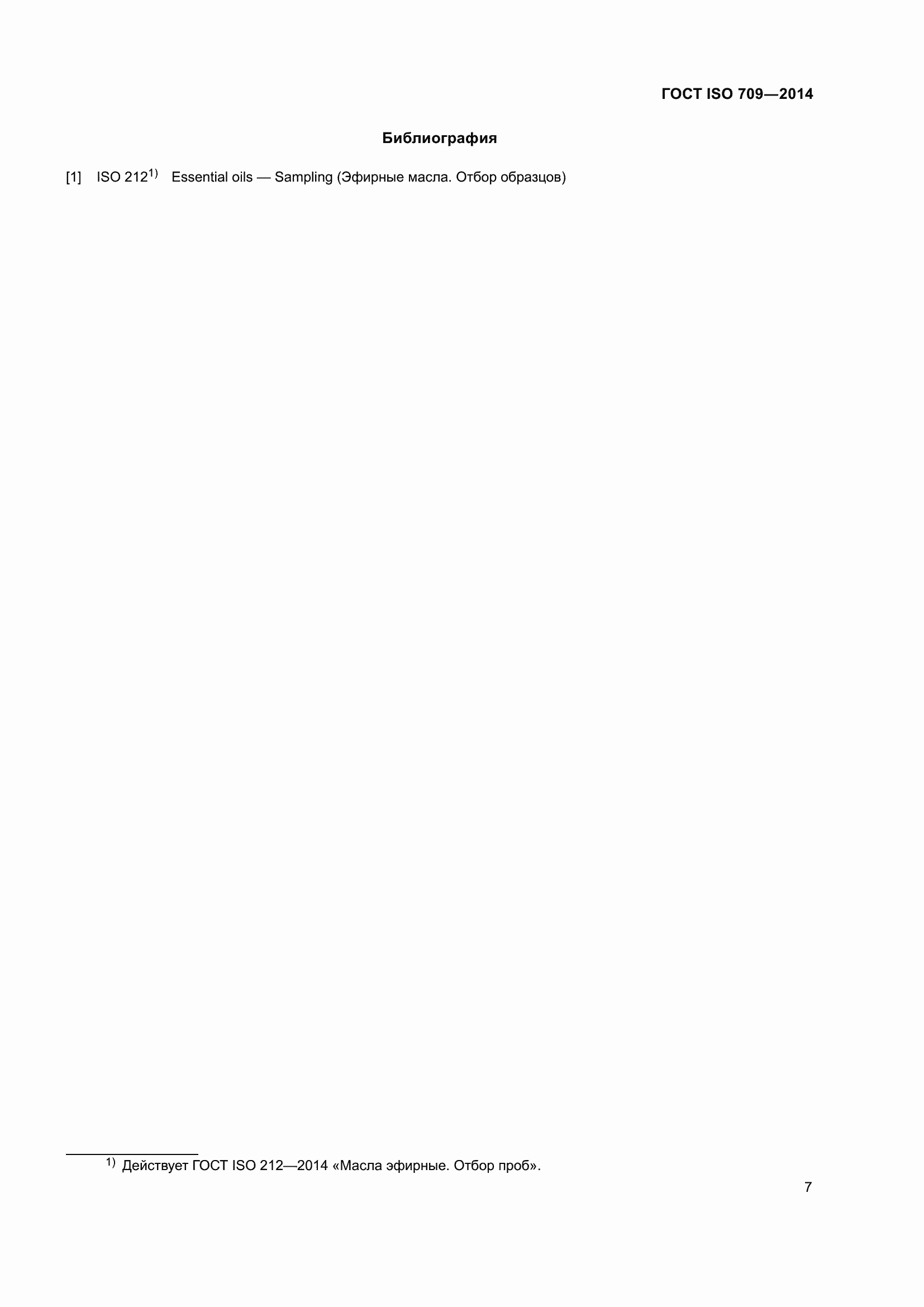 Страница 11 ГОСТ ISO 709-2014