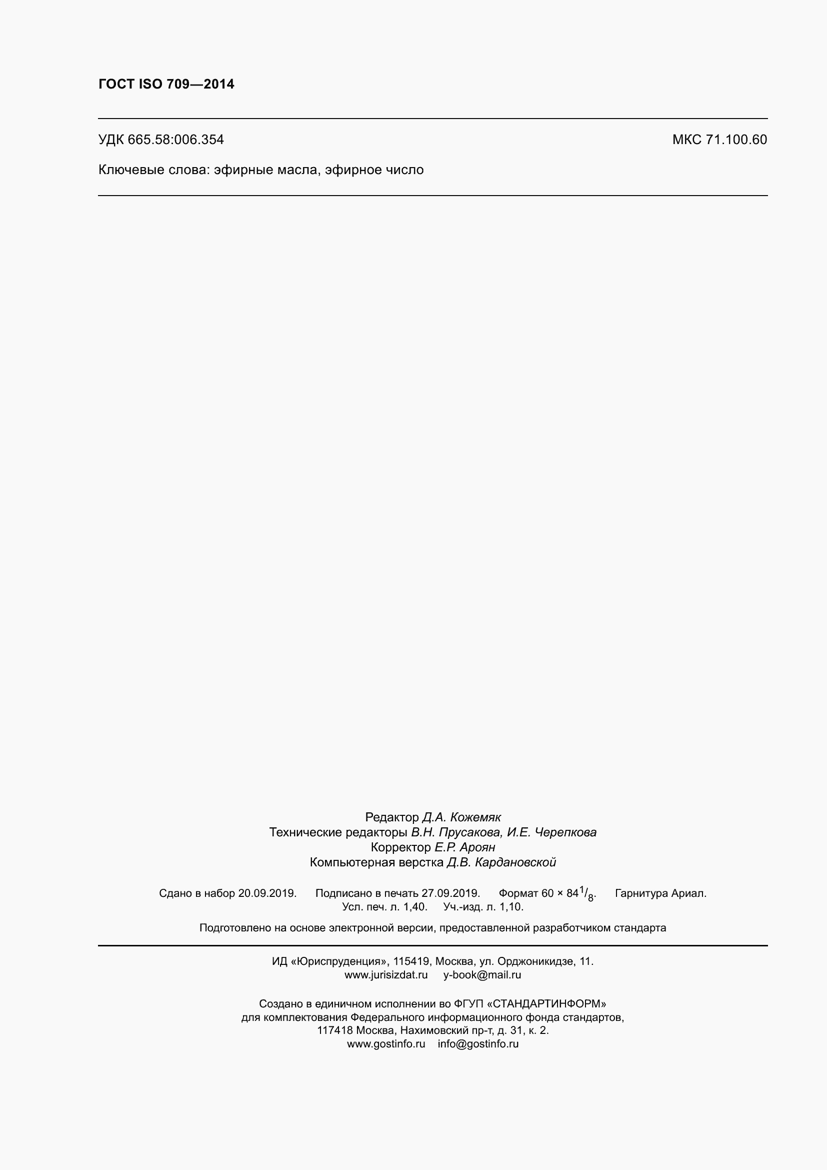 Страница 12 ГОСТ ISO 709-2014