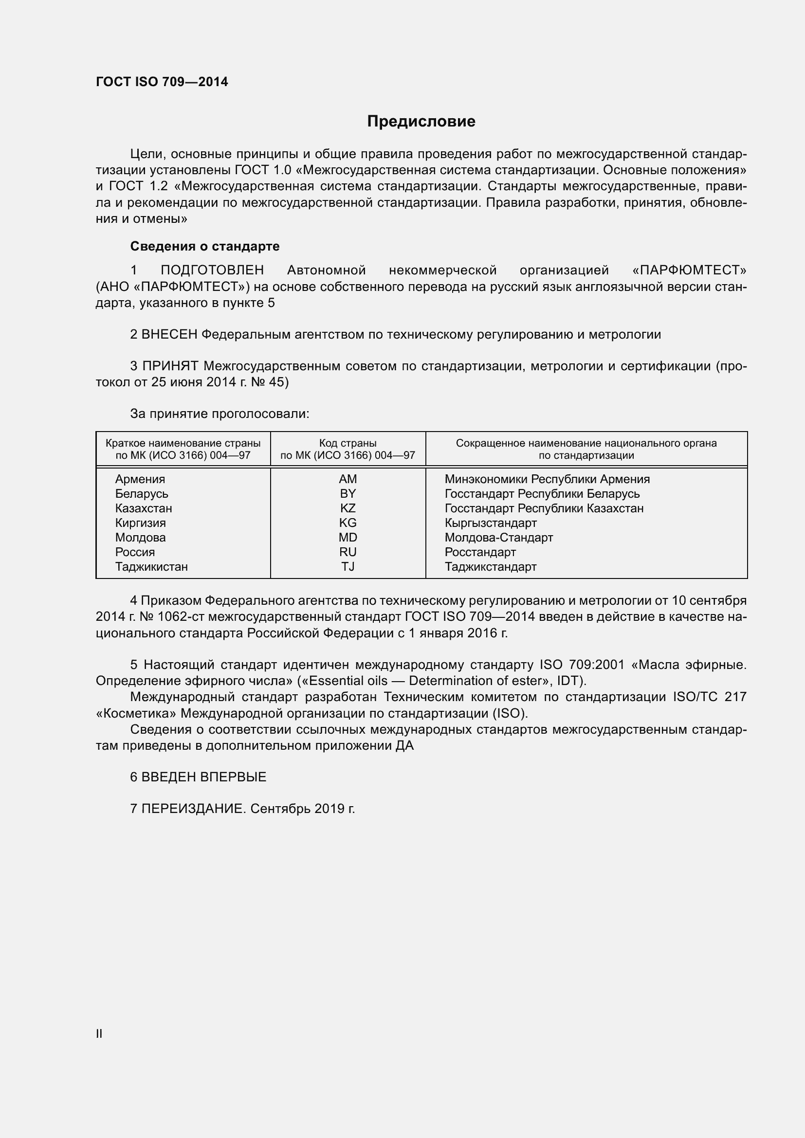 Страница 2 ГОСТ ISO 709-2014