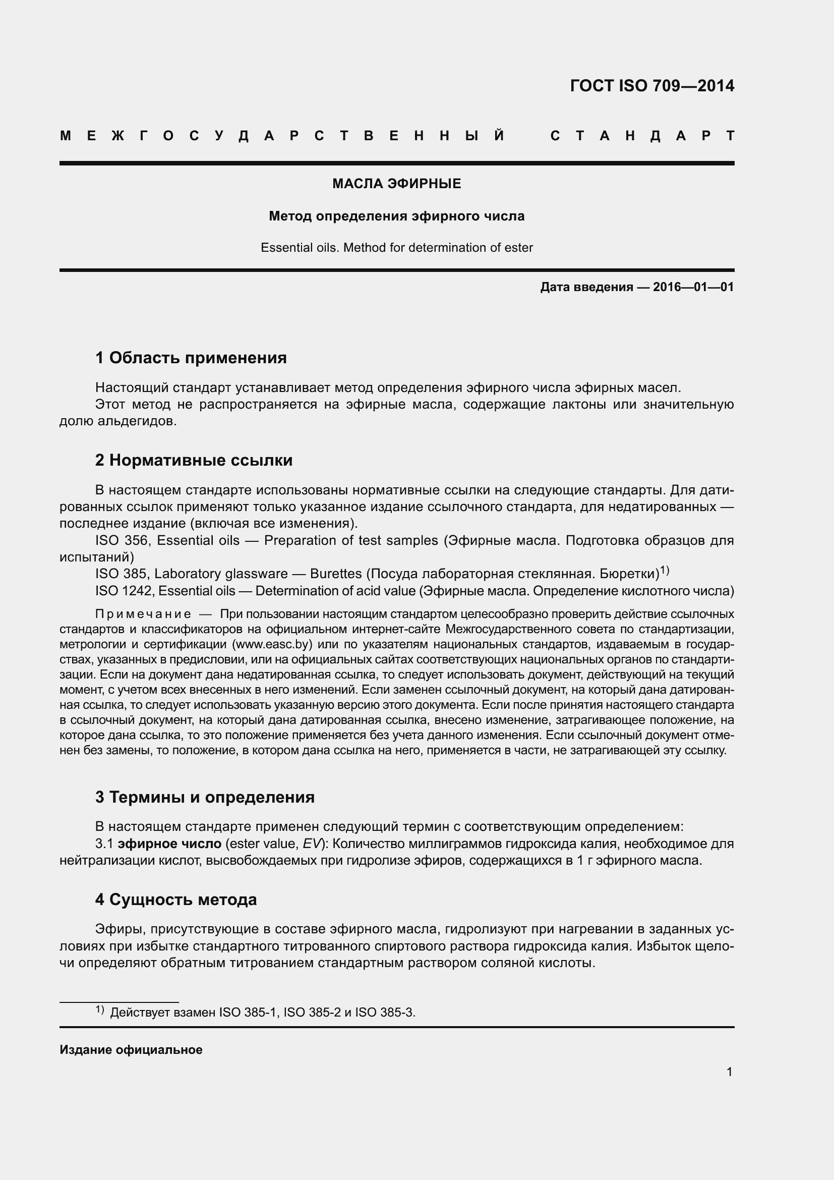 Страница 5 ГОСТ ISO 709-2014