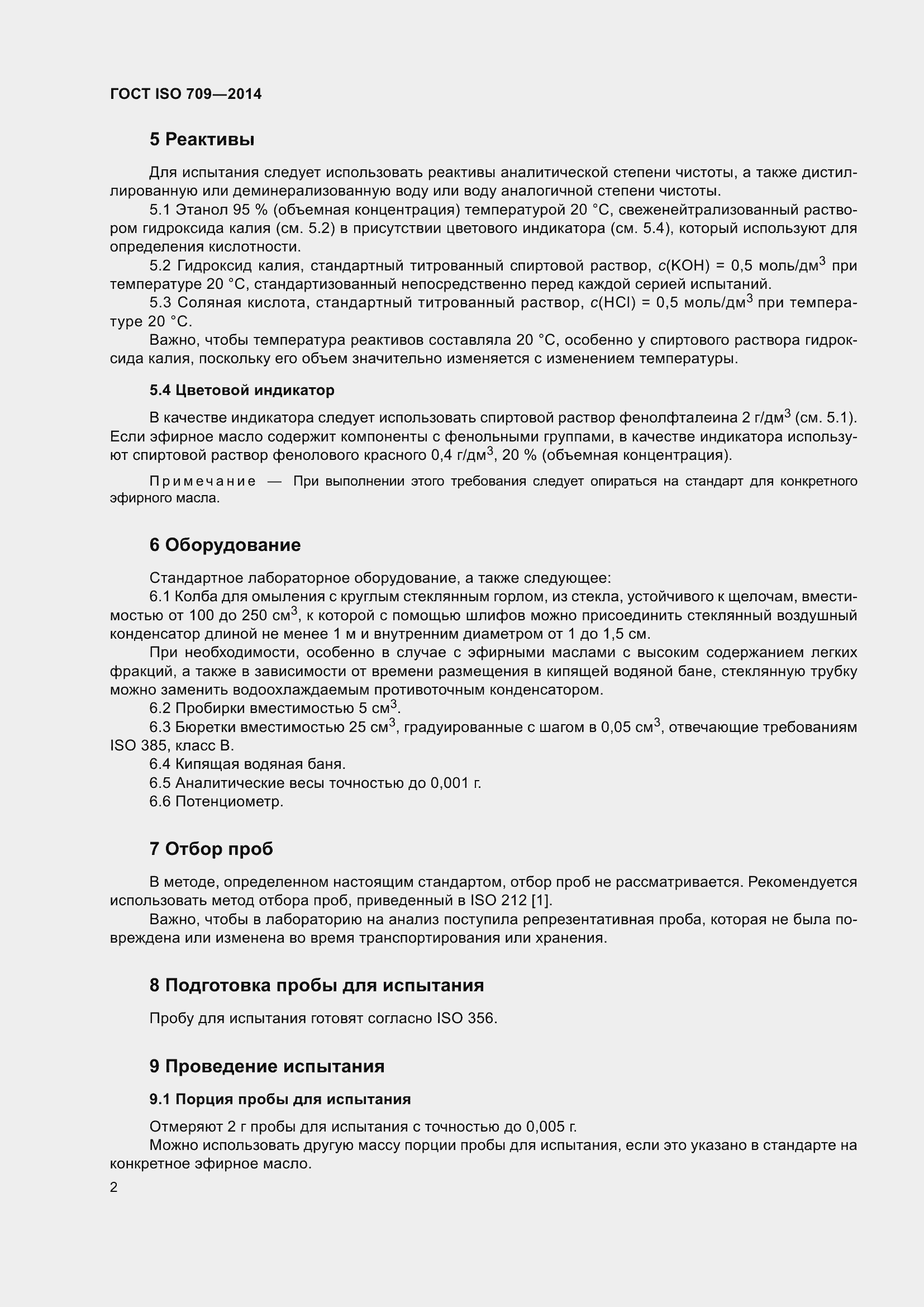 Страница 6 ГОСТ ISO 709-2014