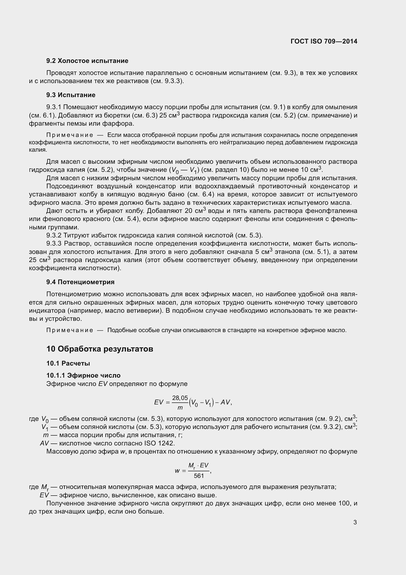 Страница 7 ГОСТ ISO 709-2014