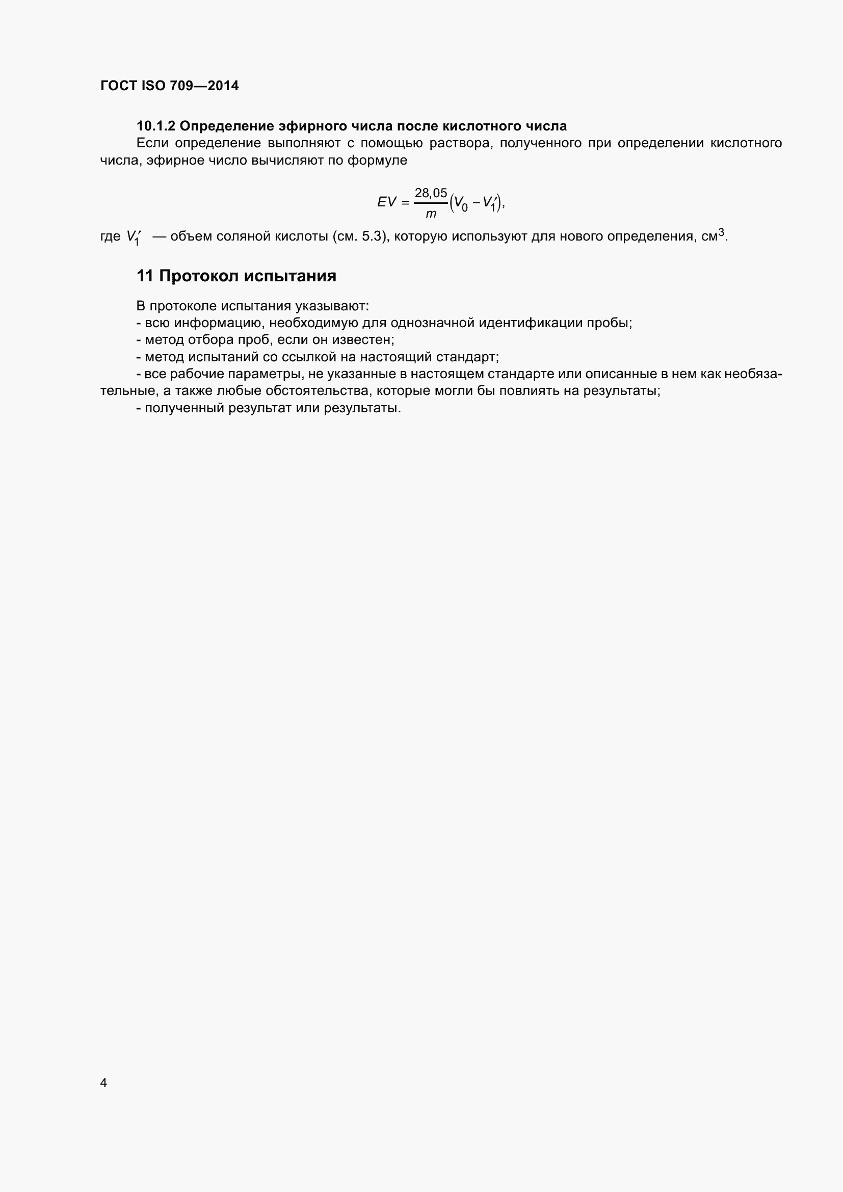 Страница 8 ГОСТ ISO 709-2014