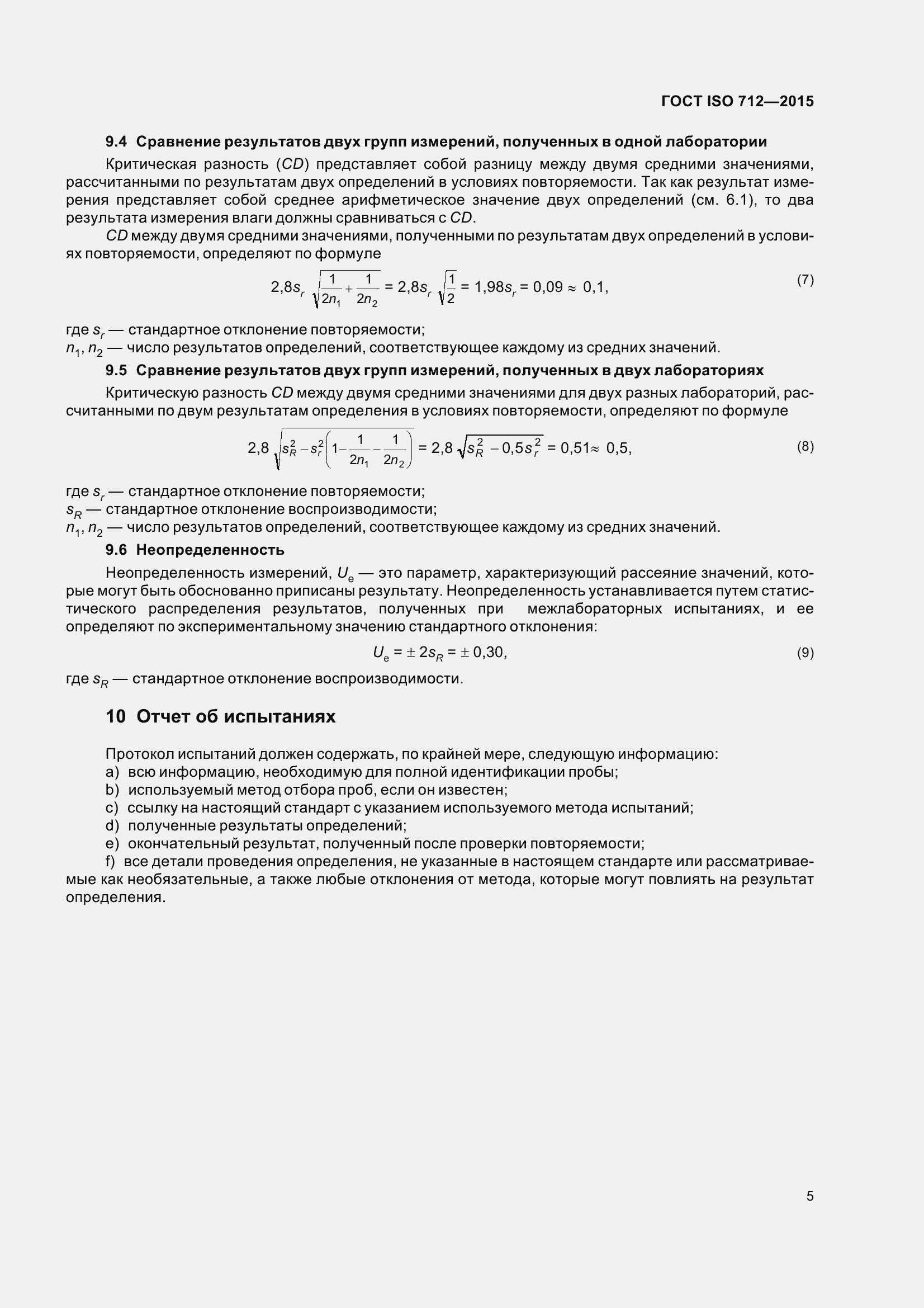 Страница 10 ГОСТ ISO 712-2015