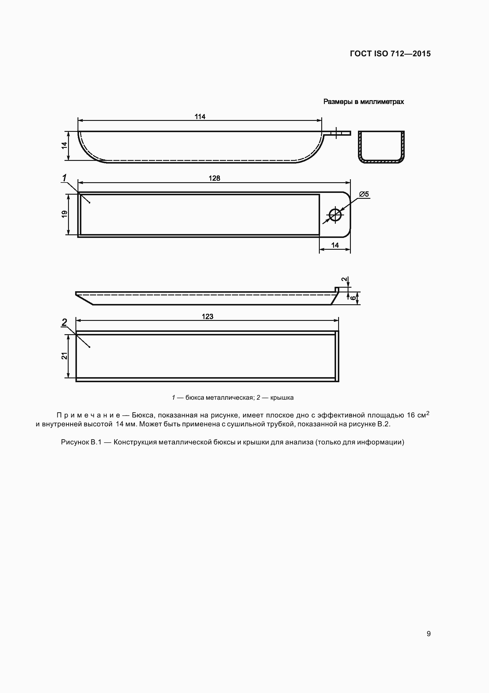 Страница 14 ГОСТ ISO 712-2015
