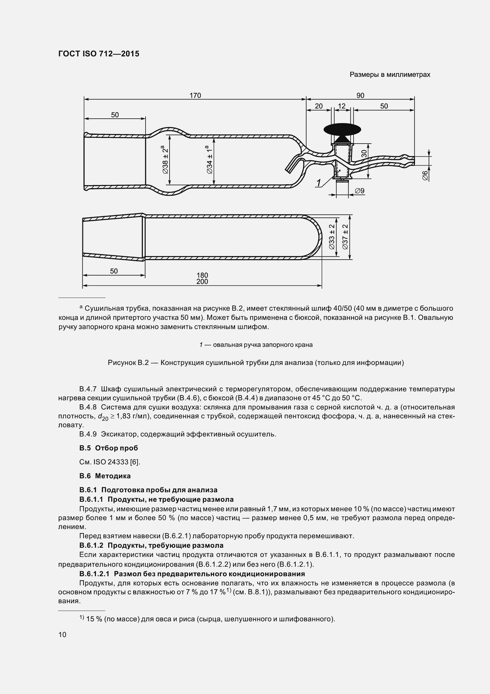 Страница 15 ГОСТ ISO 712-2015