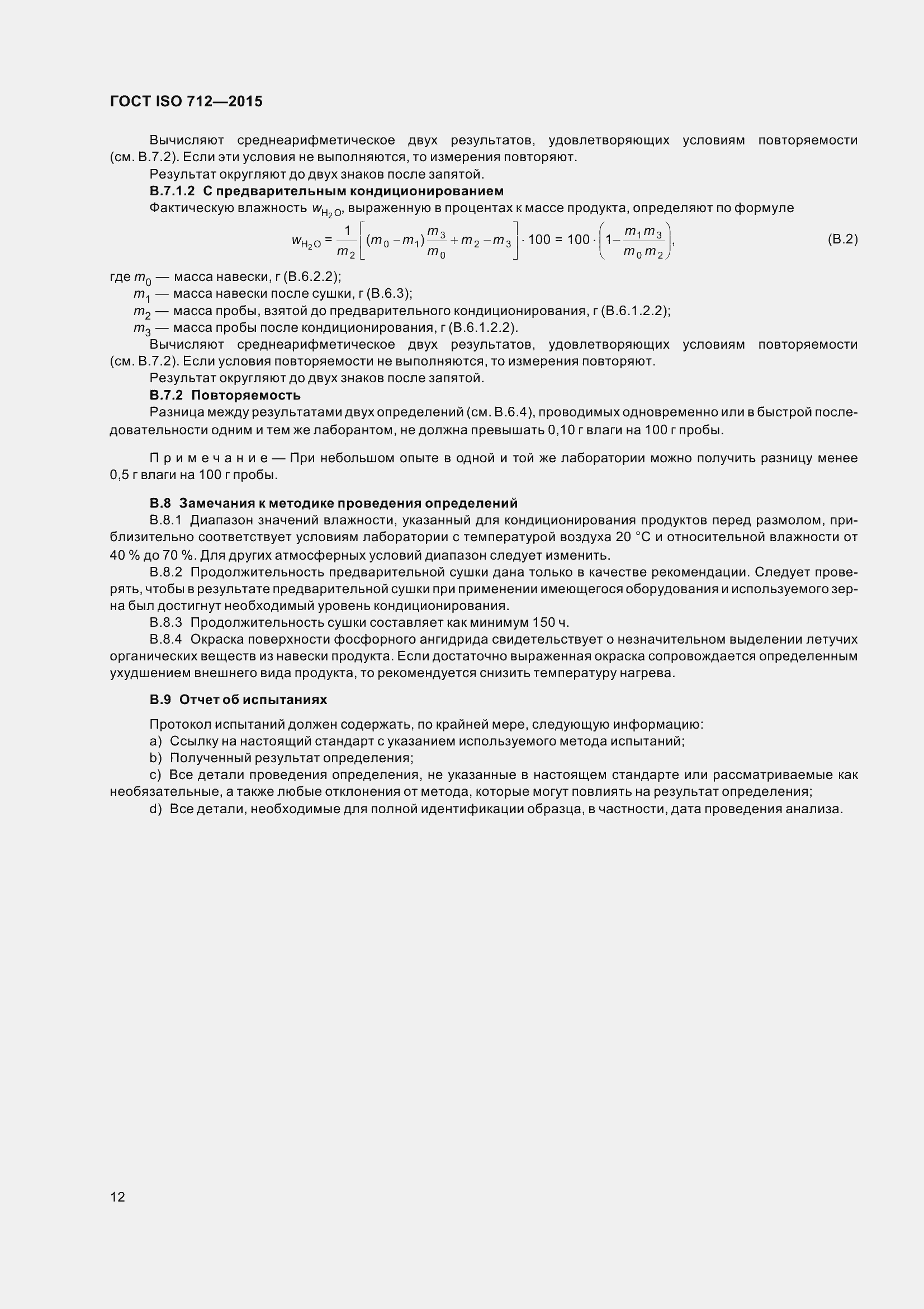 Страница 17 ГОСТ ISO 712-2015