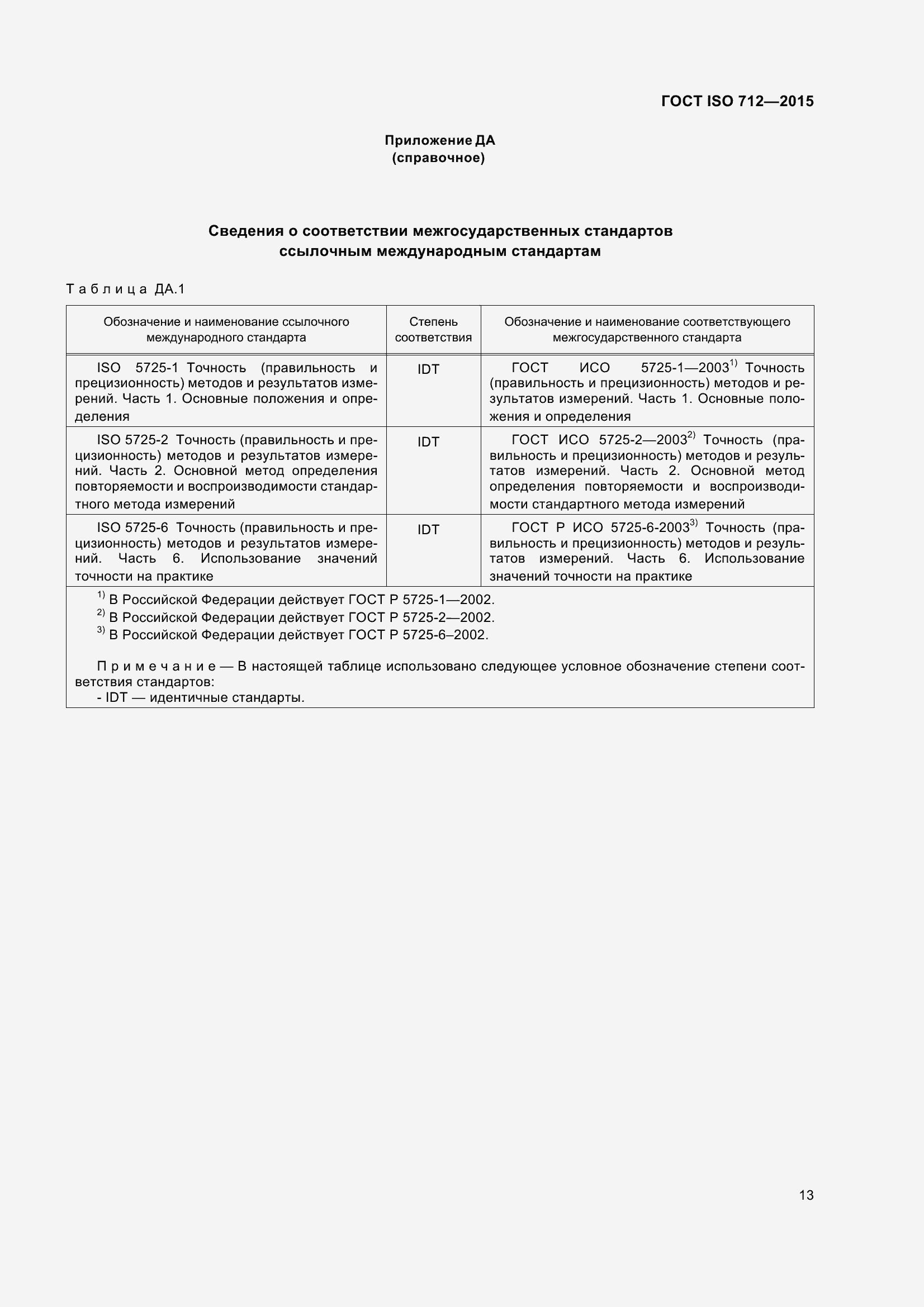 Страница 18 ГОСТ ISO 712-2015