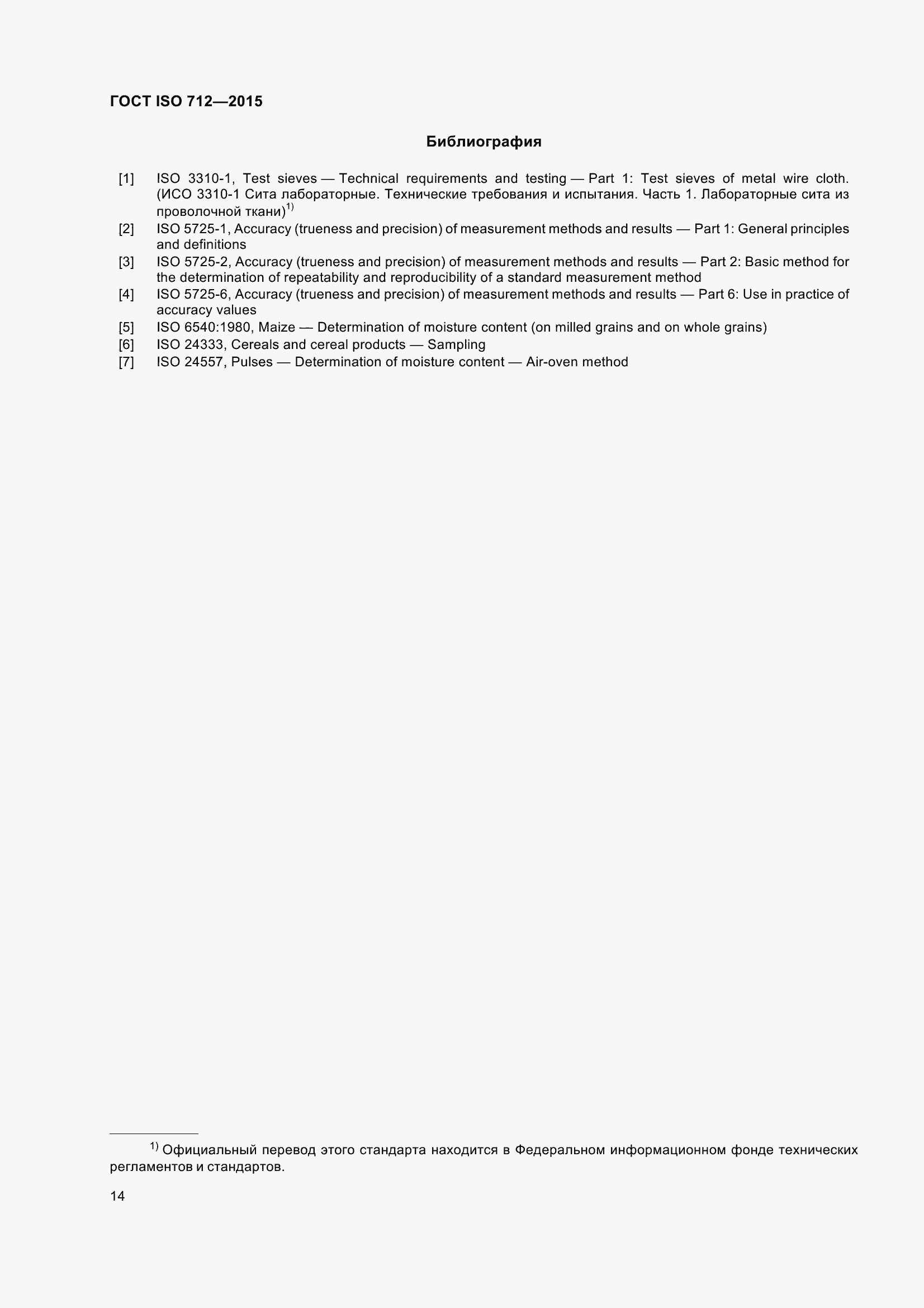 Страница 19 ГОСТ ISO 712-2015