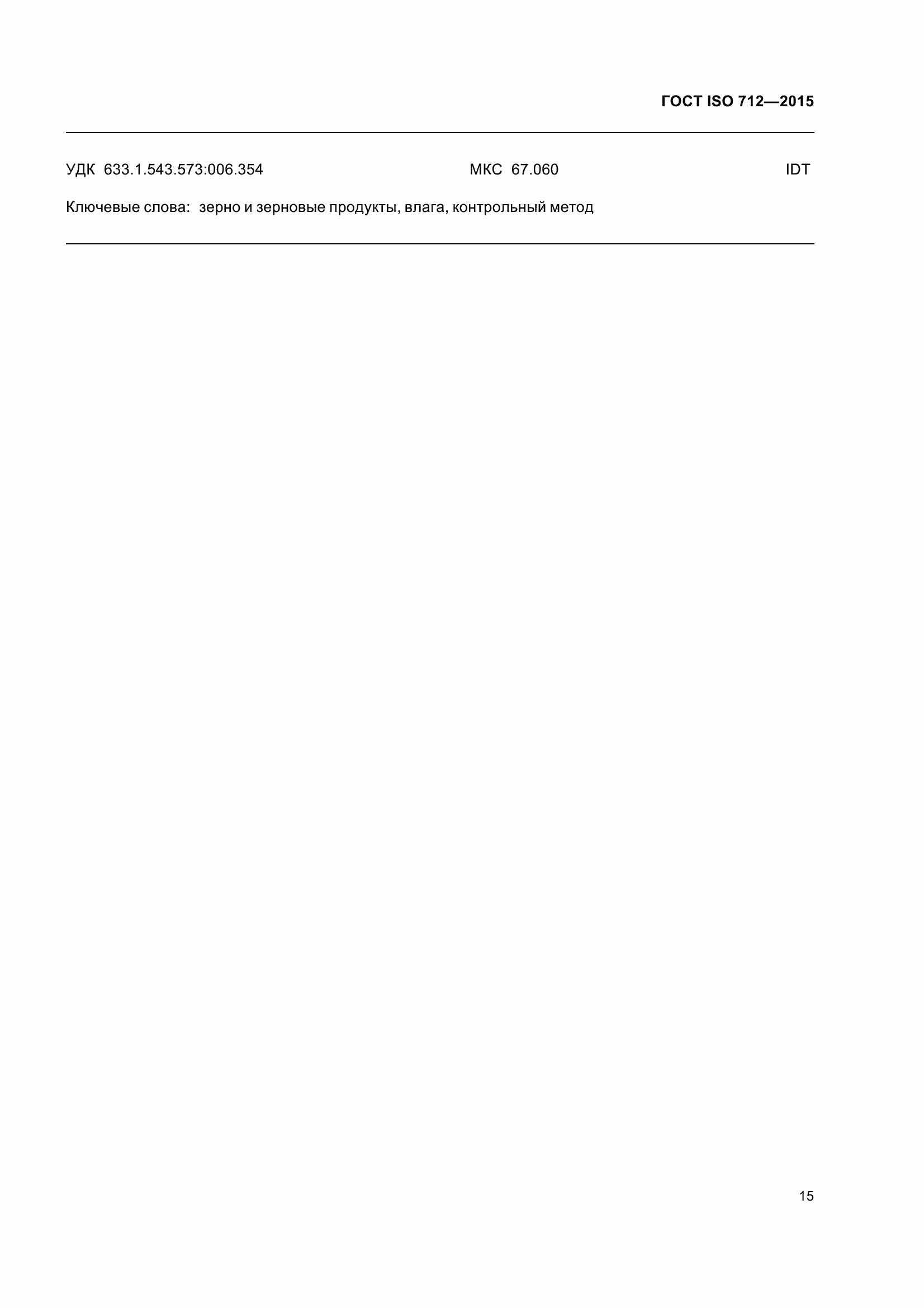 Страница 20 ГОСТ ISO 712-2015