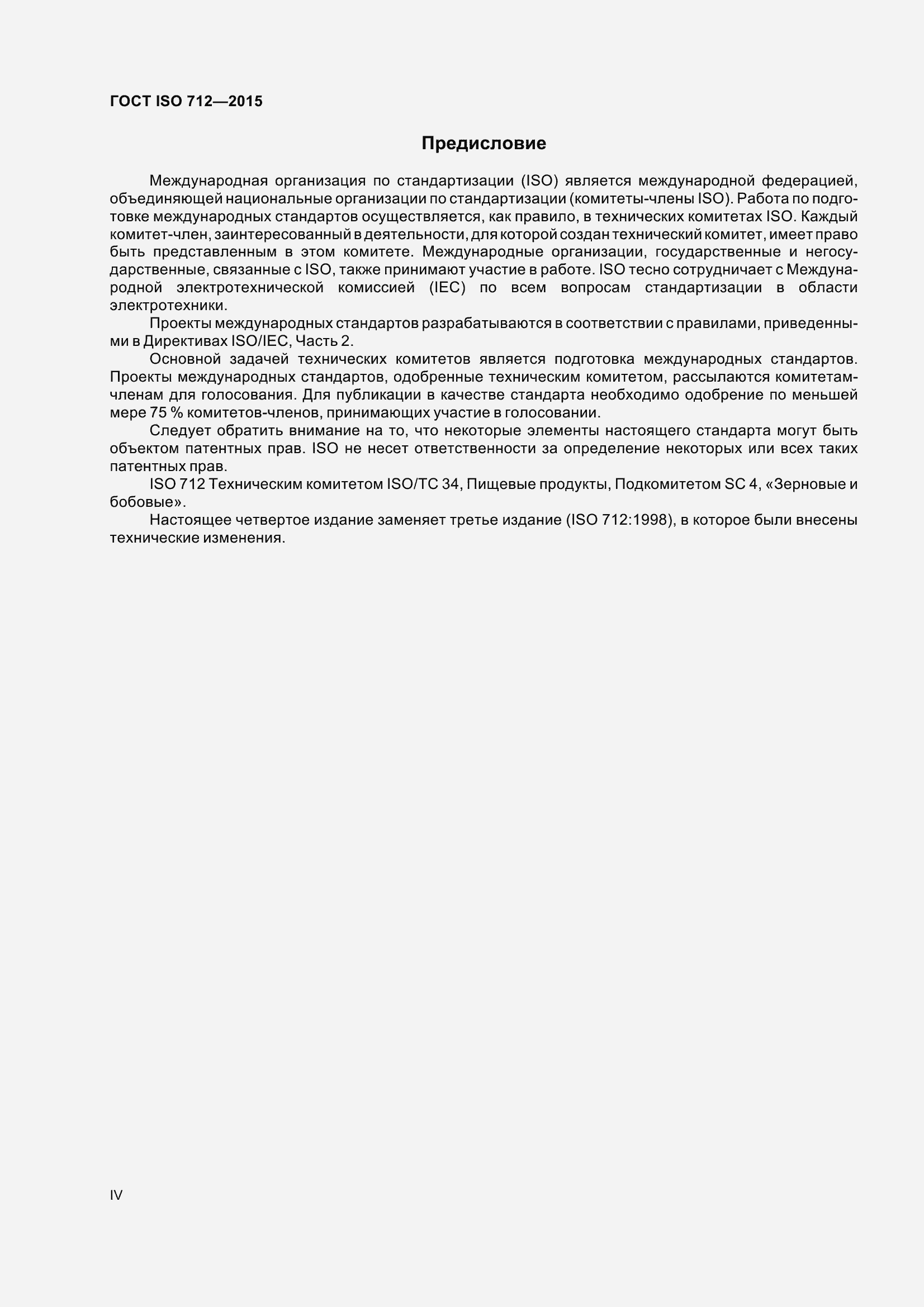 Страница 4 ГОСТ ISO 712-2015