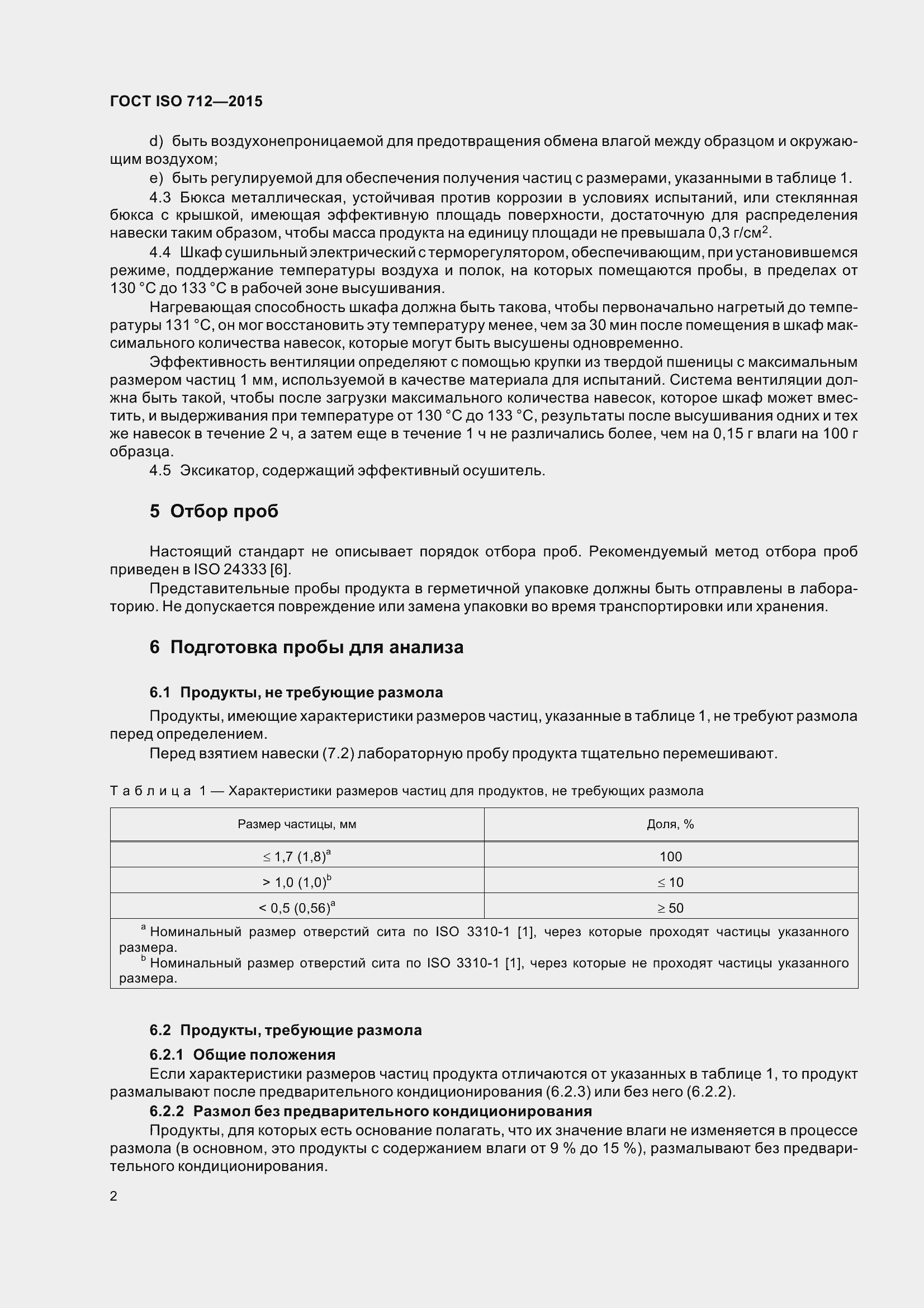 Страница 7 ГОСТ ISO 712-2015