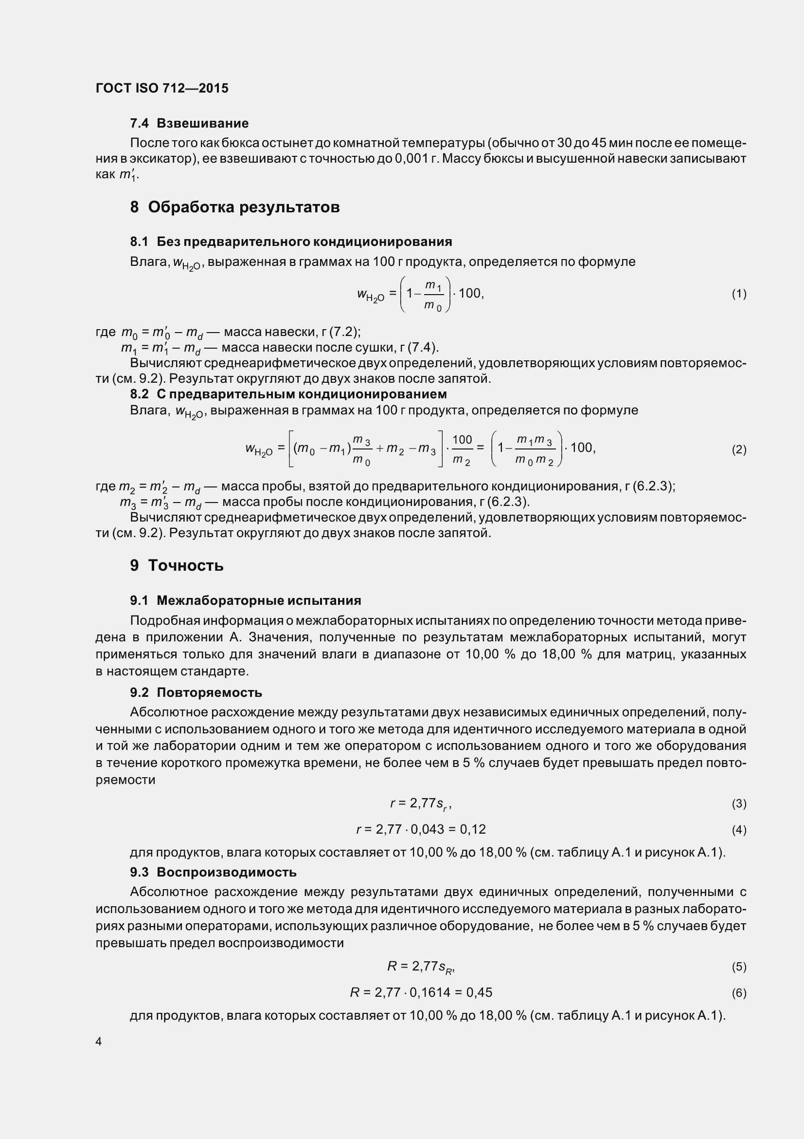Страница 9 ГОСТ ISO 712-2015