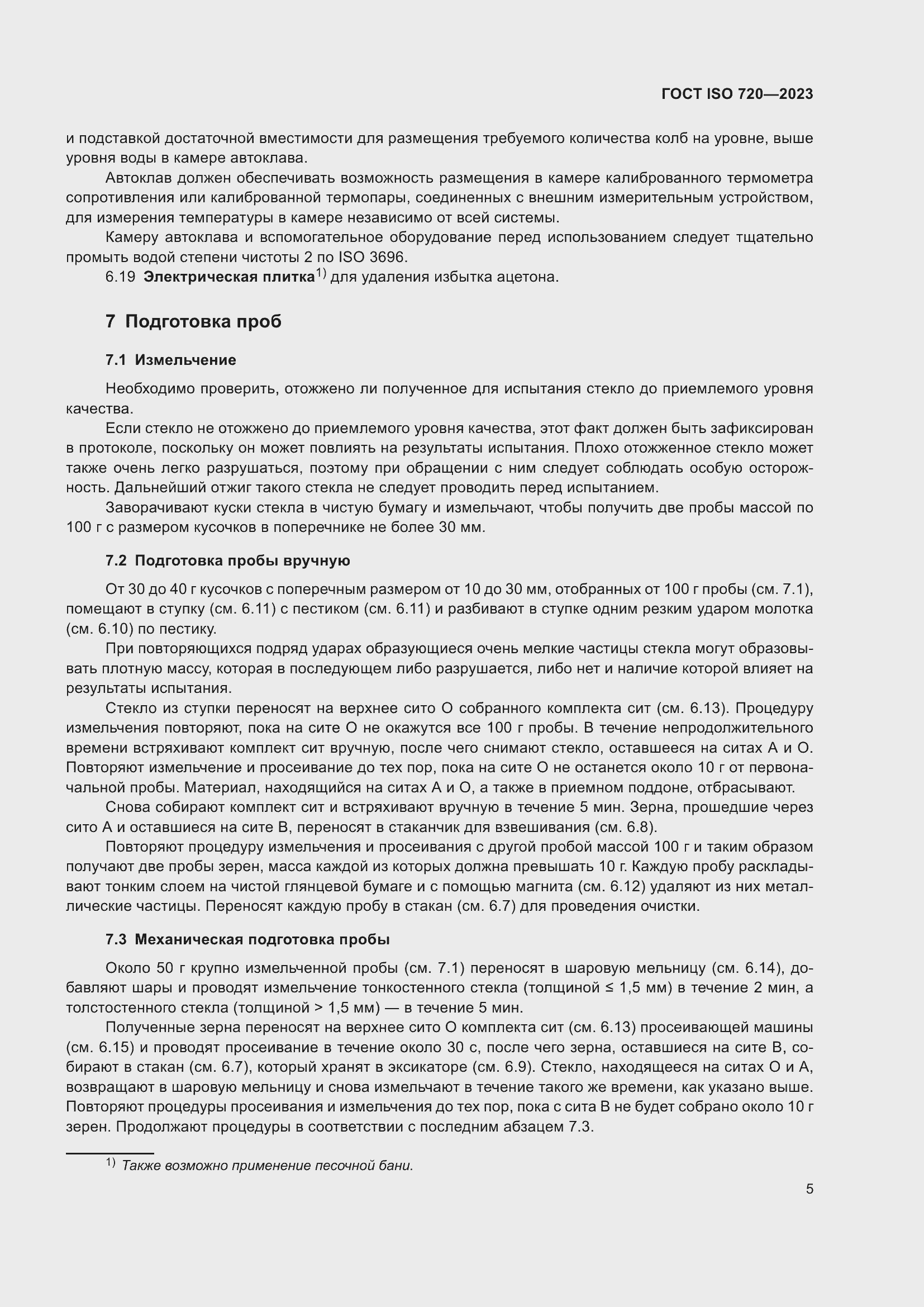 Страница 10 ГОСТ ISO 720-2023