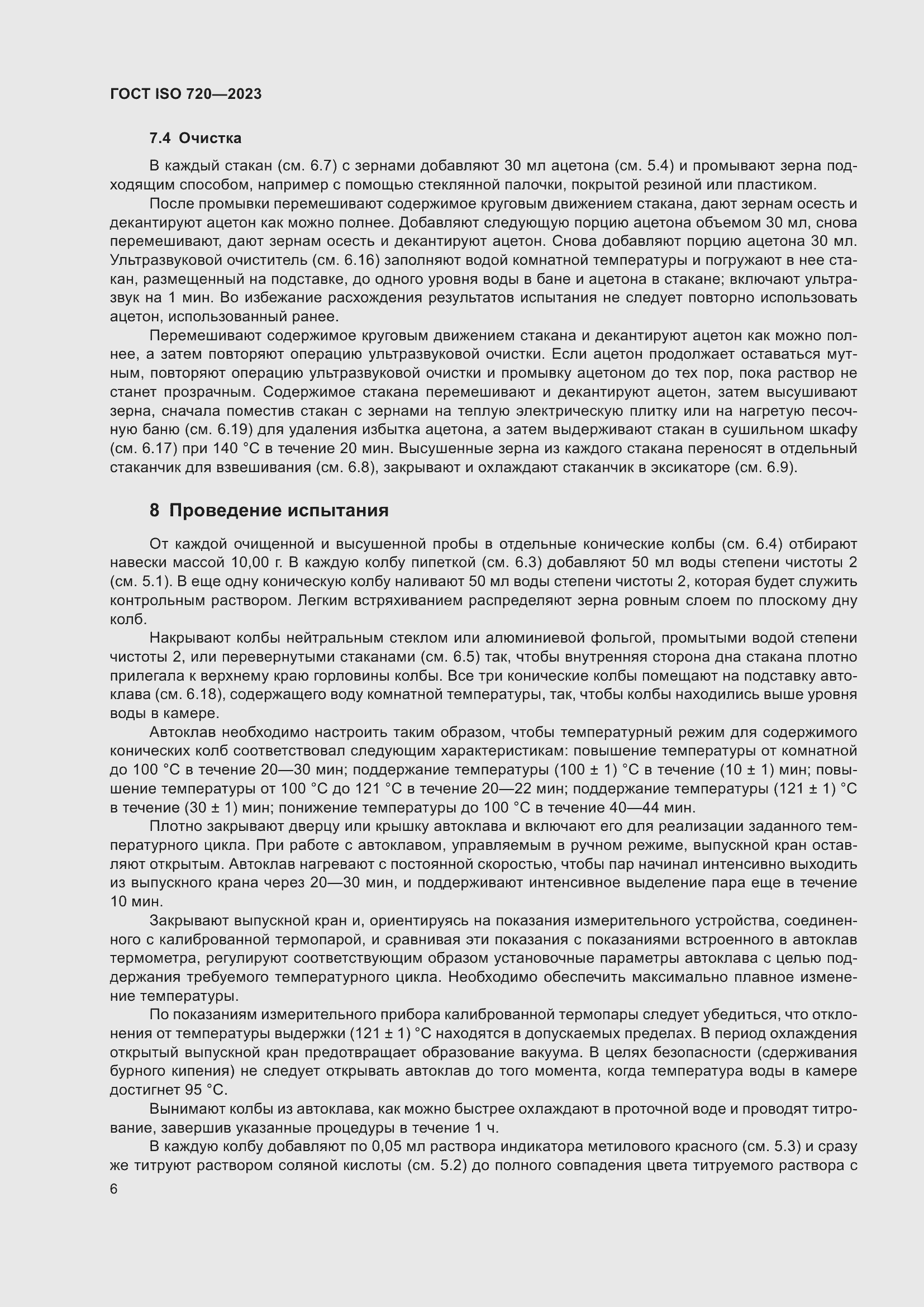 Страница 11 ГОСТ ISO 720-2023