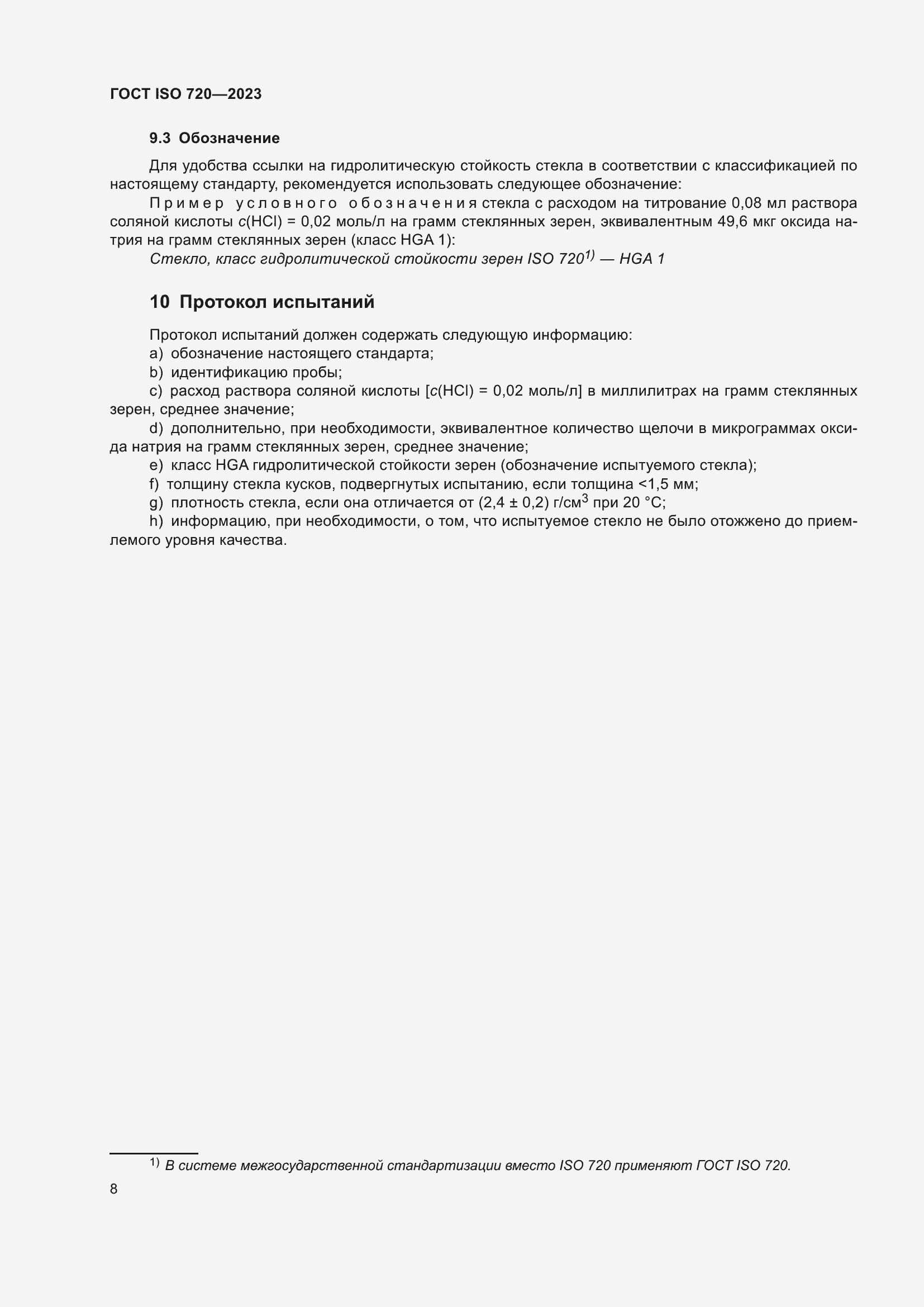 Страница 13 ГОСТ ISO 720-2023