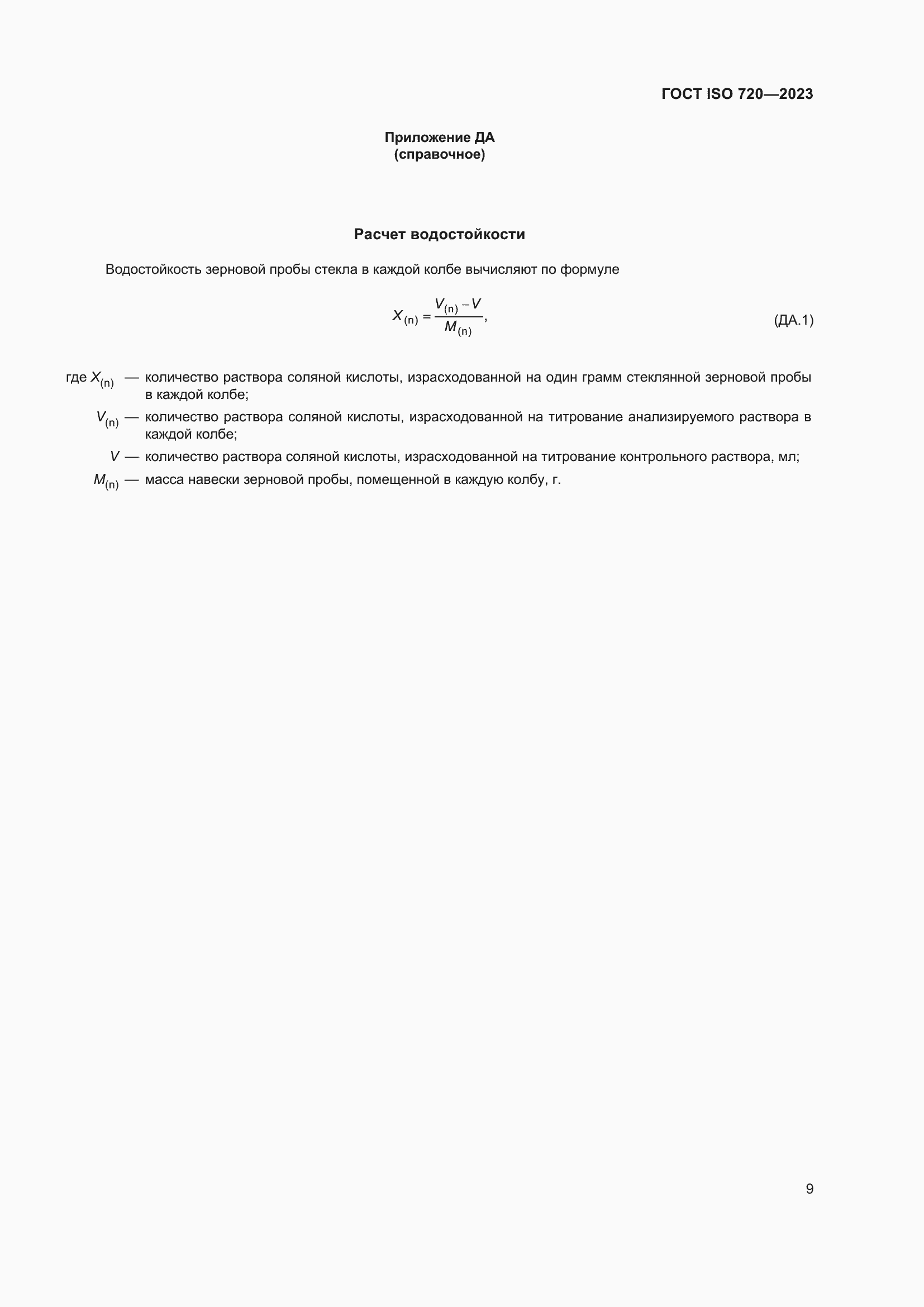 Страница 14 ГОСТ ISO 720-2023