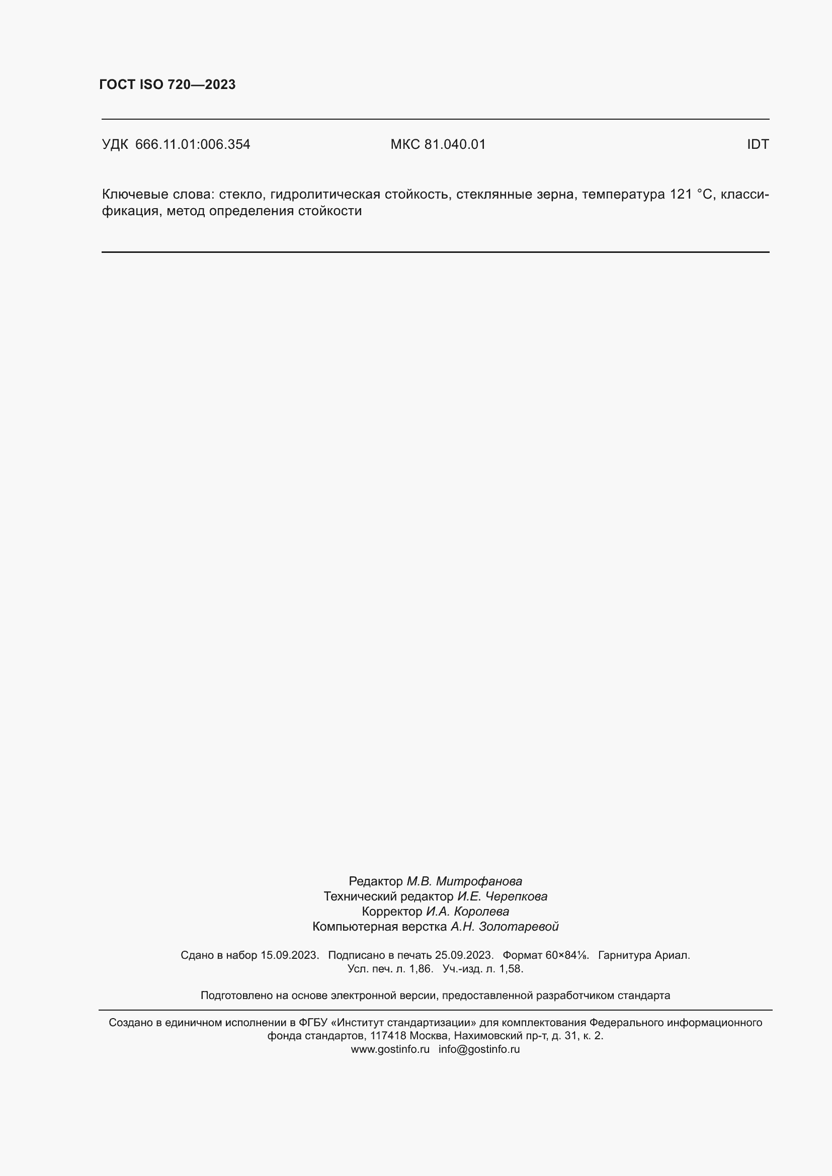 Страница 17 ГОСТ ISO 720-2023