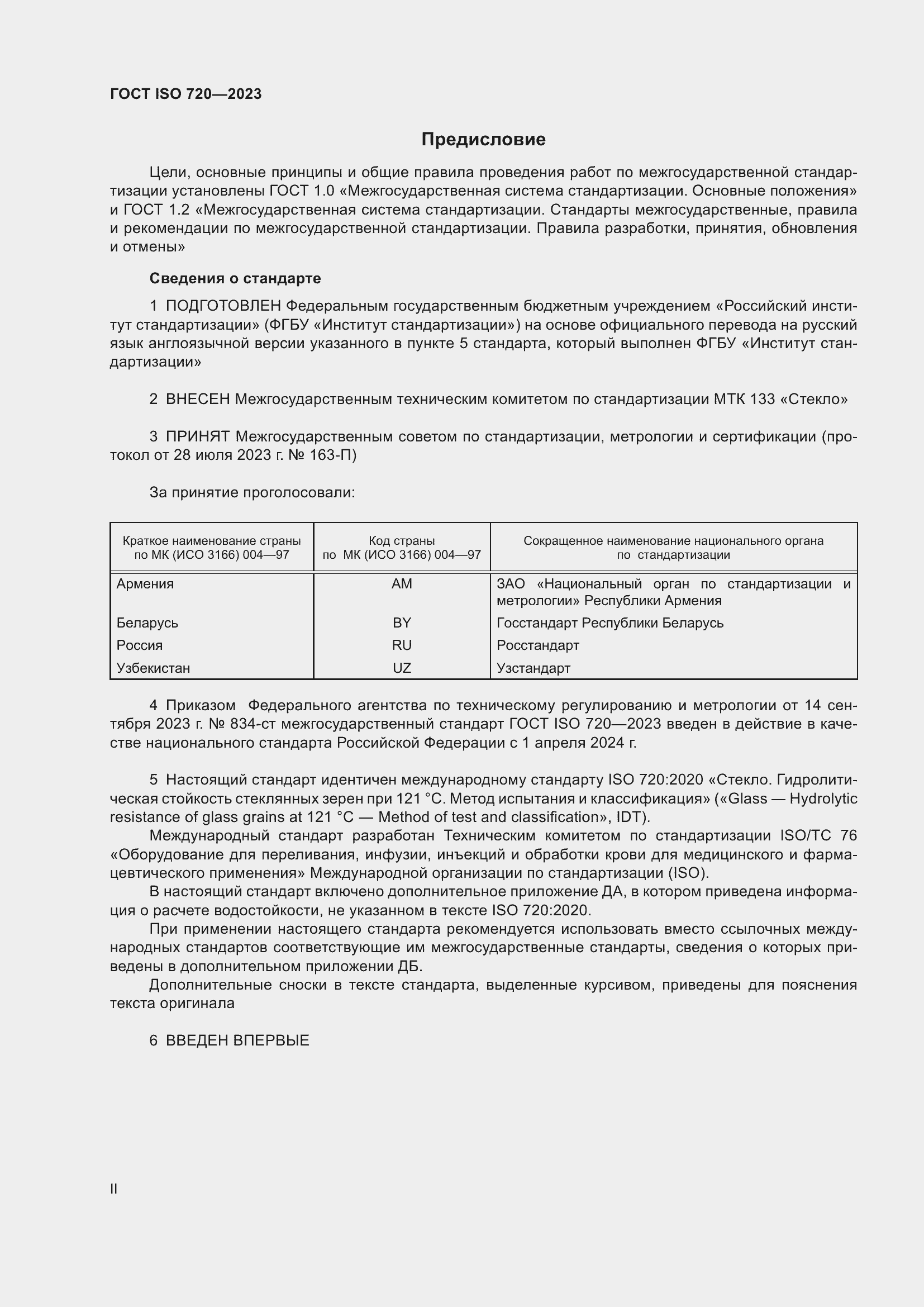 Страница 2 ГОСТ ISO 720-2023