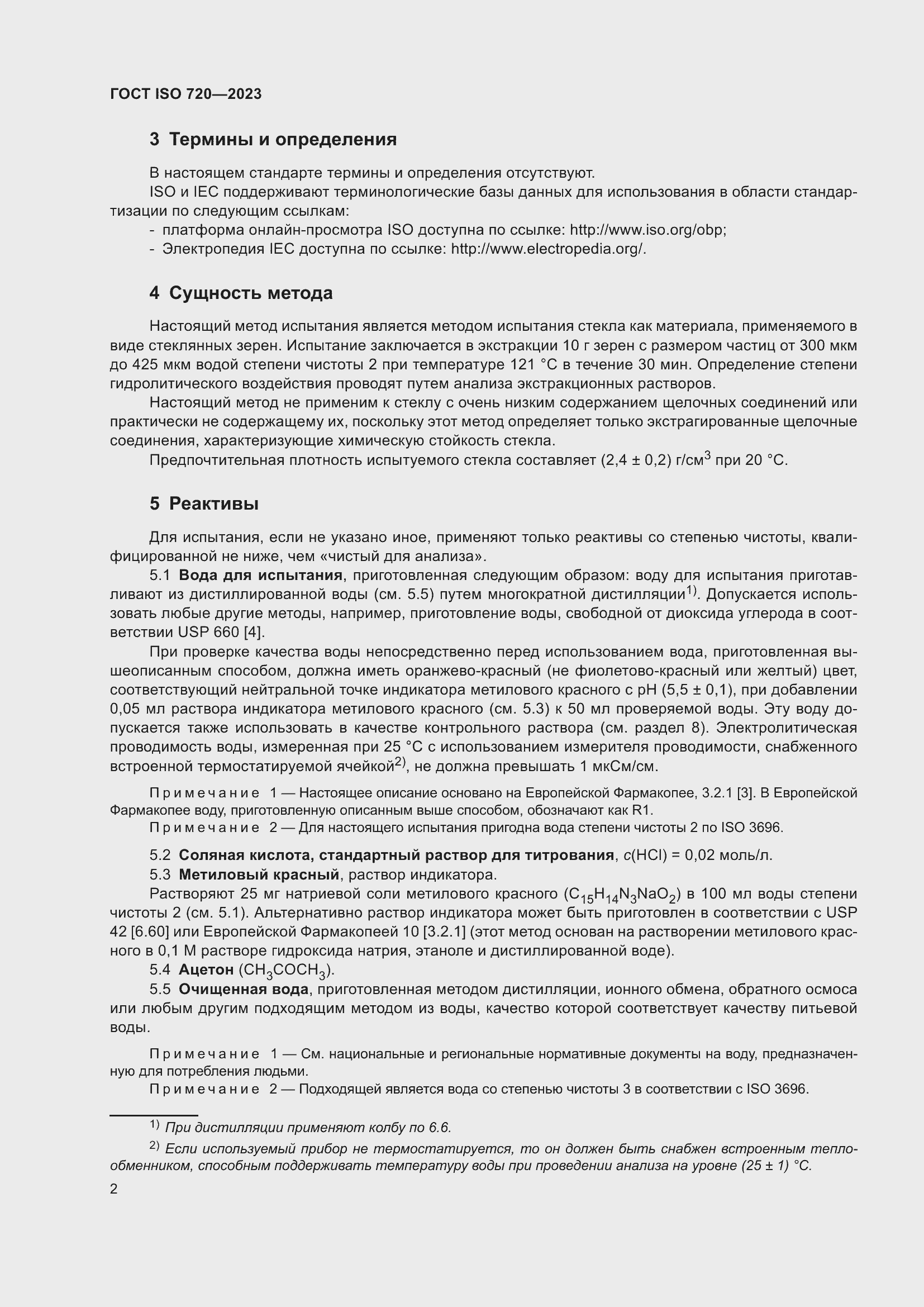 Страница 7 ГОСТ ISO 720-2023