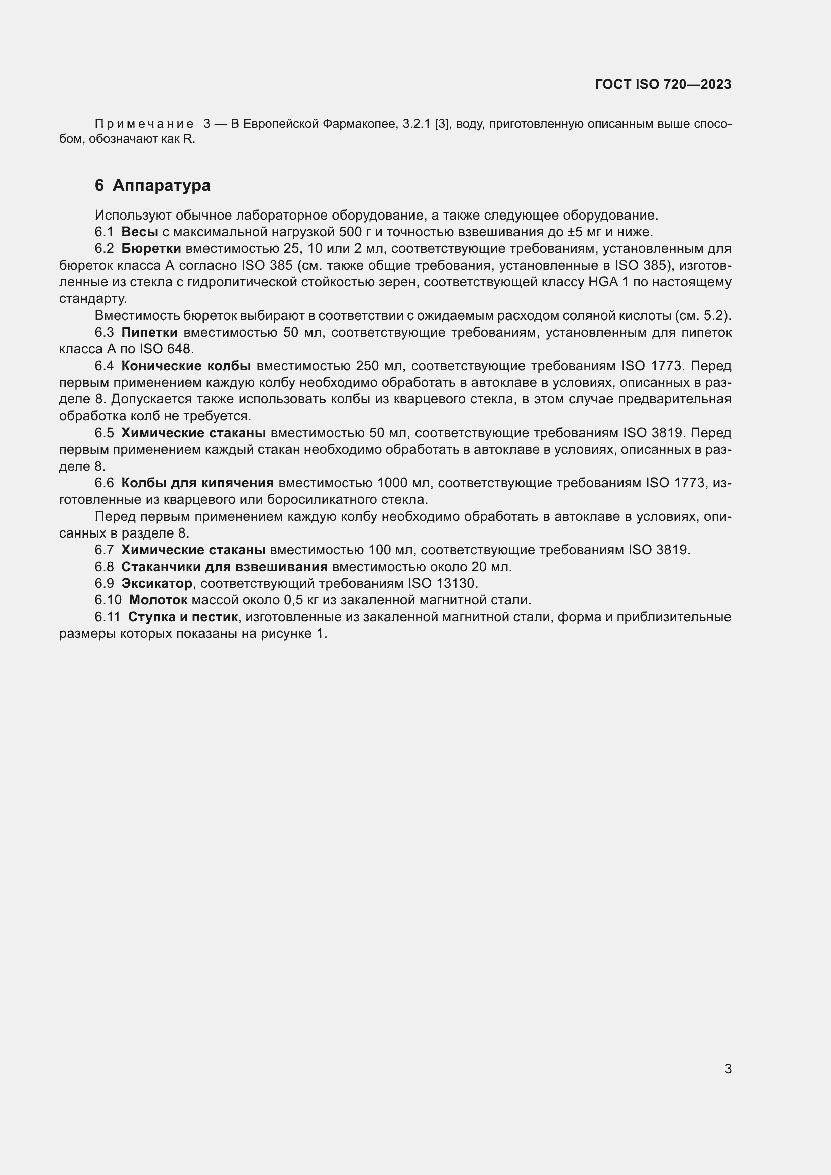 Страница 8 ГОСТ ISO 720-2023