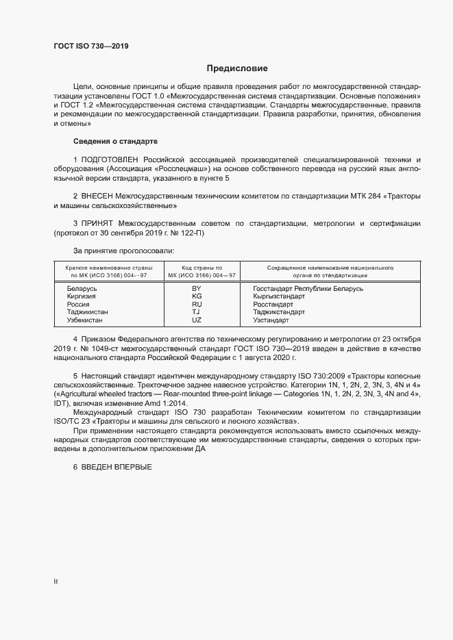 Страница 2 ГОСТ ISO 730-2019