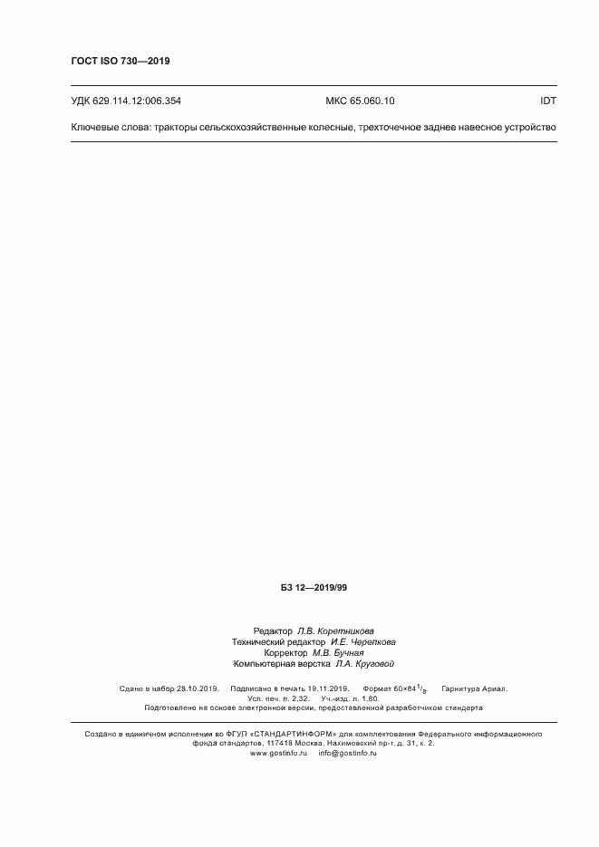 Страница 20 ГОСТ ISO 730-2019