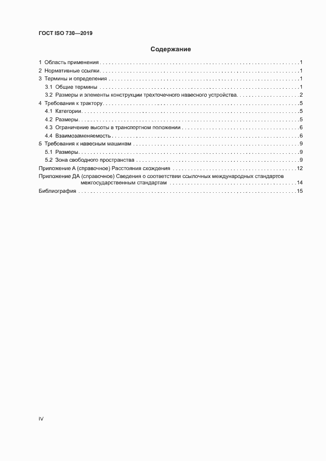 Страница 4 ГОСТ ISO 730-2019
