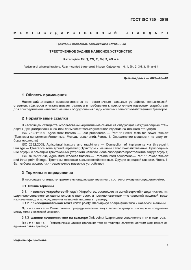 Страница 5 ГОСТ ISO 730-2019