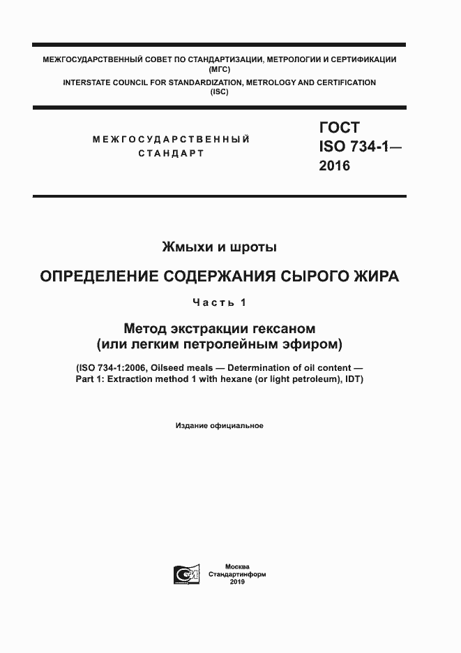 Страница 1 ГОСТ ISO 734-1-2016
