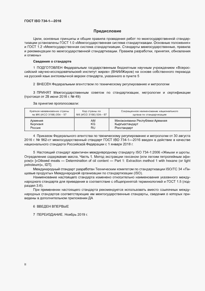 Страница 2 ГОСТ ISO 734-1-2016