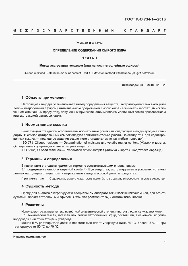 Страница 4 ГОСТ ISO 734-1-2016