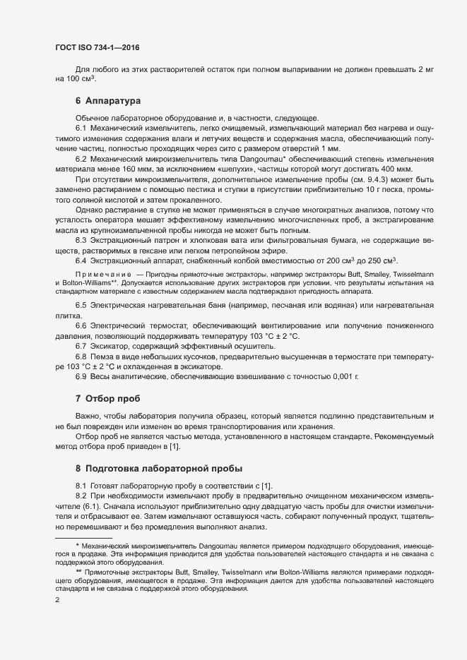 Страница 5 ГОСТ ISO 734-1-2016