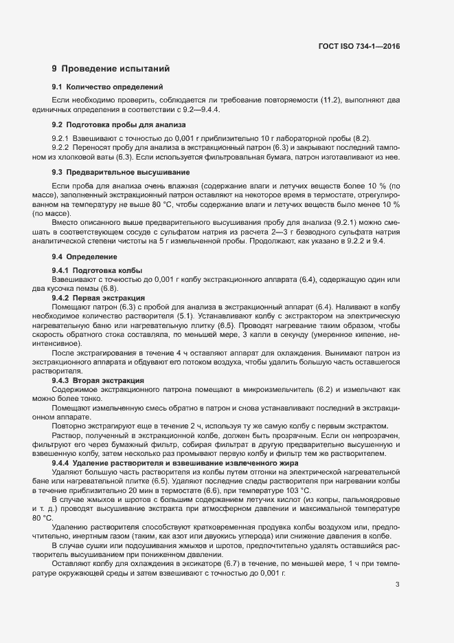 Страница 6 ГОСТ ISO 734-1-2016