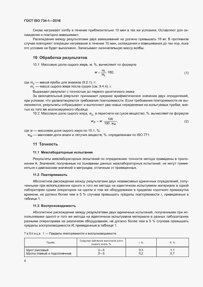 Страница 7 ГОСТ ISO 734-1-2016