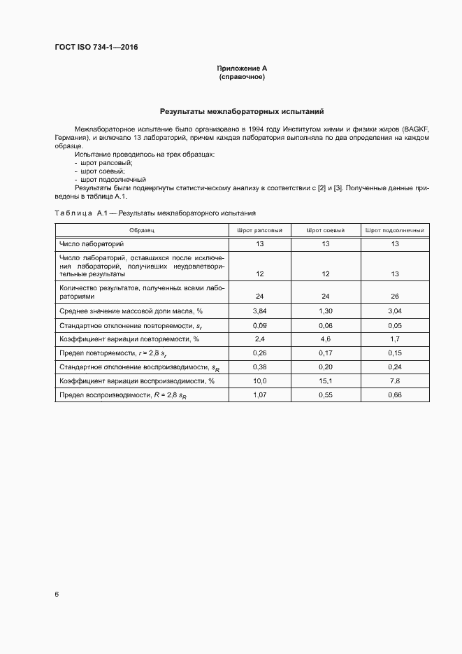 Страница 9 ГОСТ ISO 734-1-2016