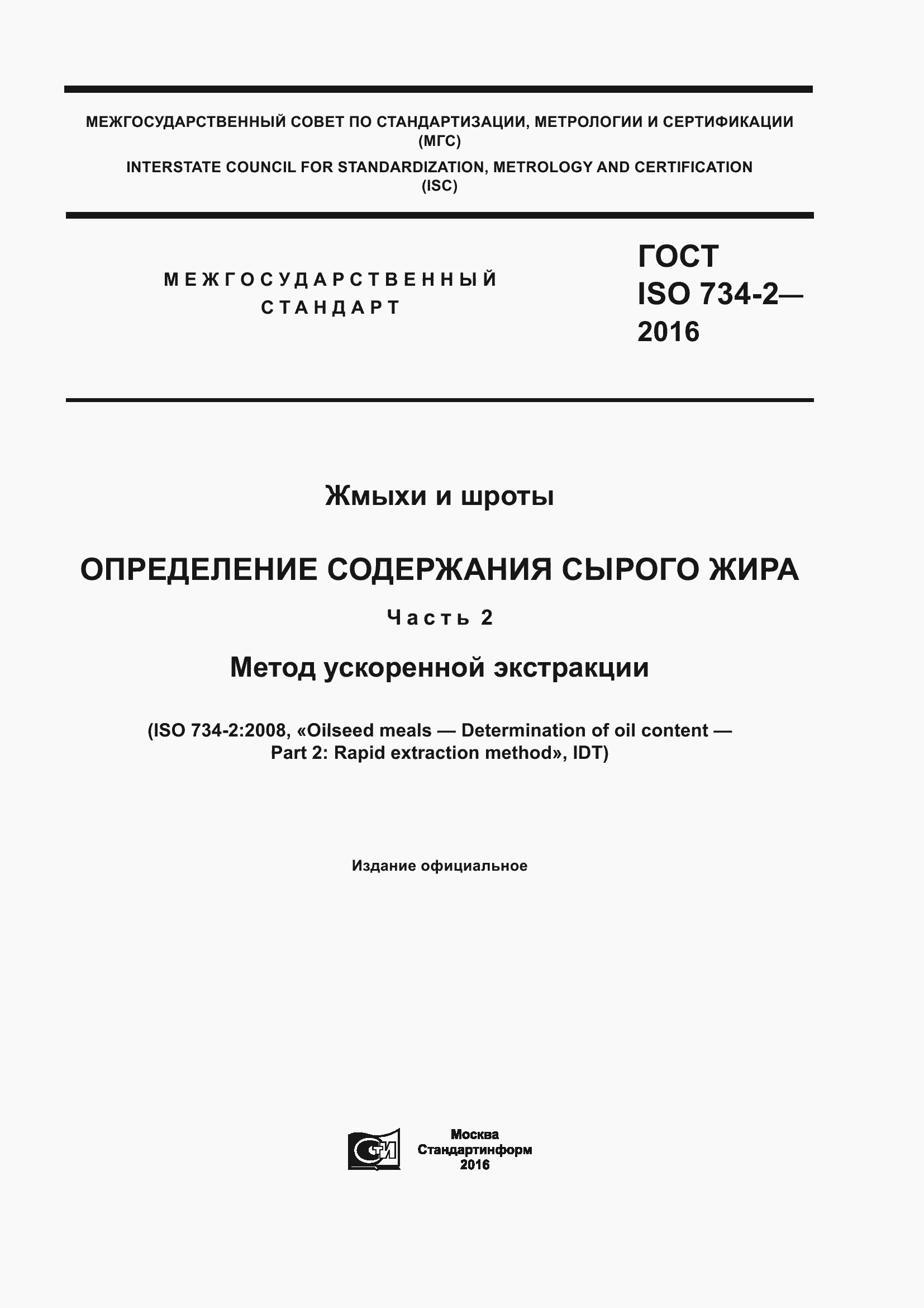 Страница 1 ГОСТ ISO 734-2-2016