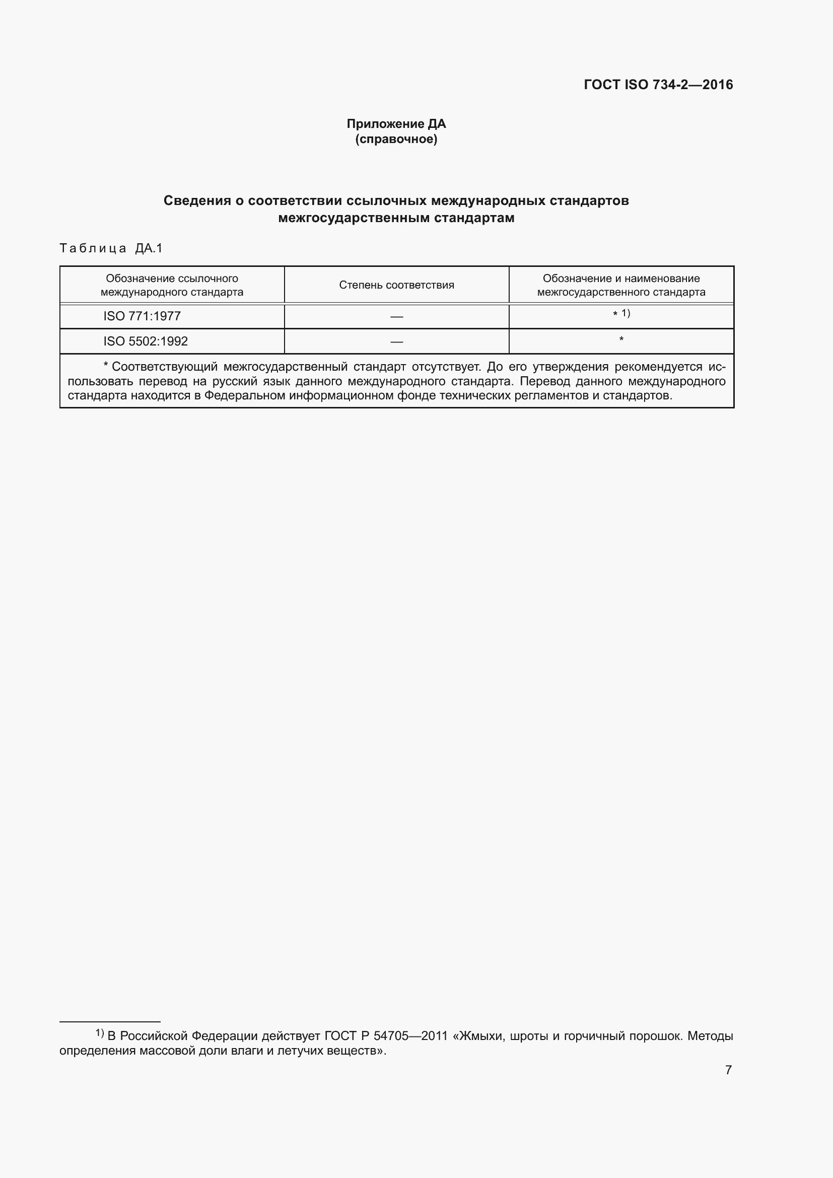 Страница 10 ГОСТ ISO 734-2-2016