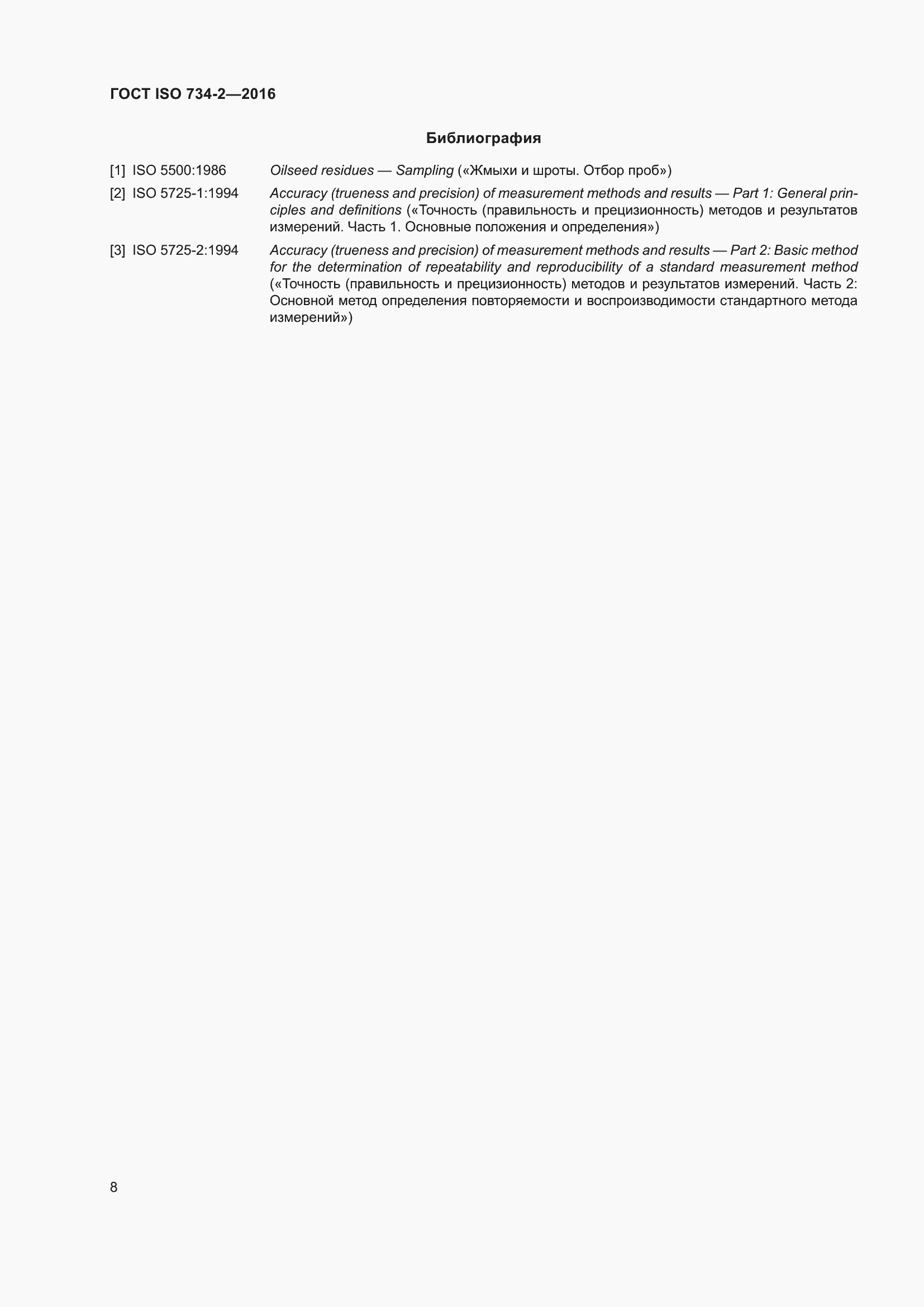 Страница 11 ГОСТ ISO 734-2-2016