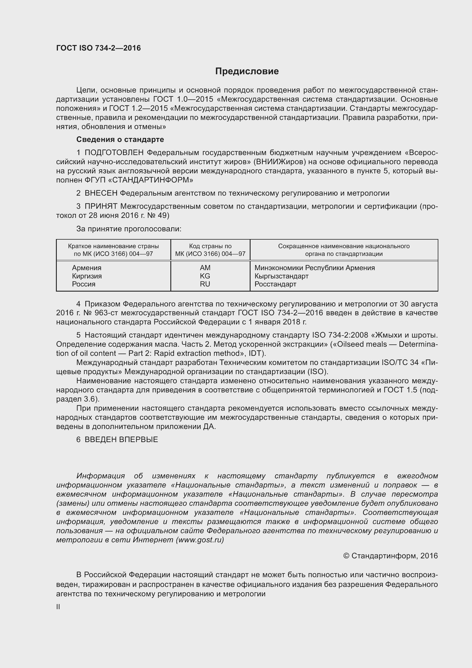 Страница 2 ГОСТ ISO 734-2-2016